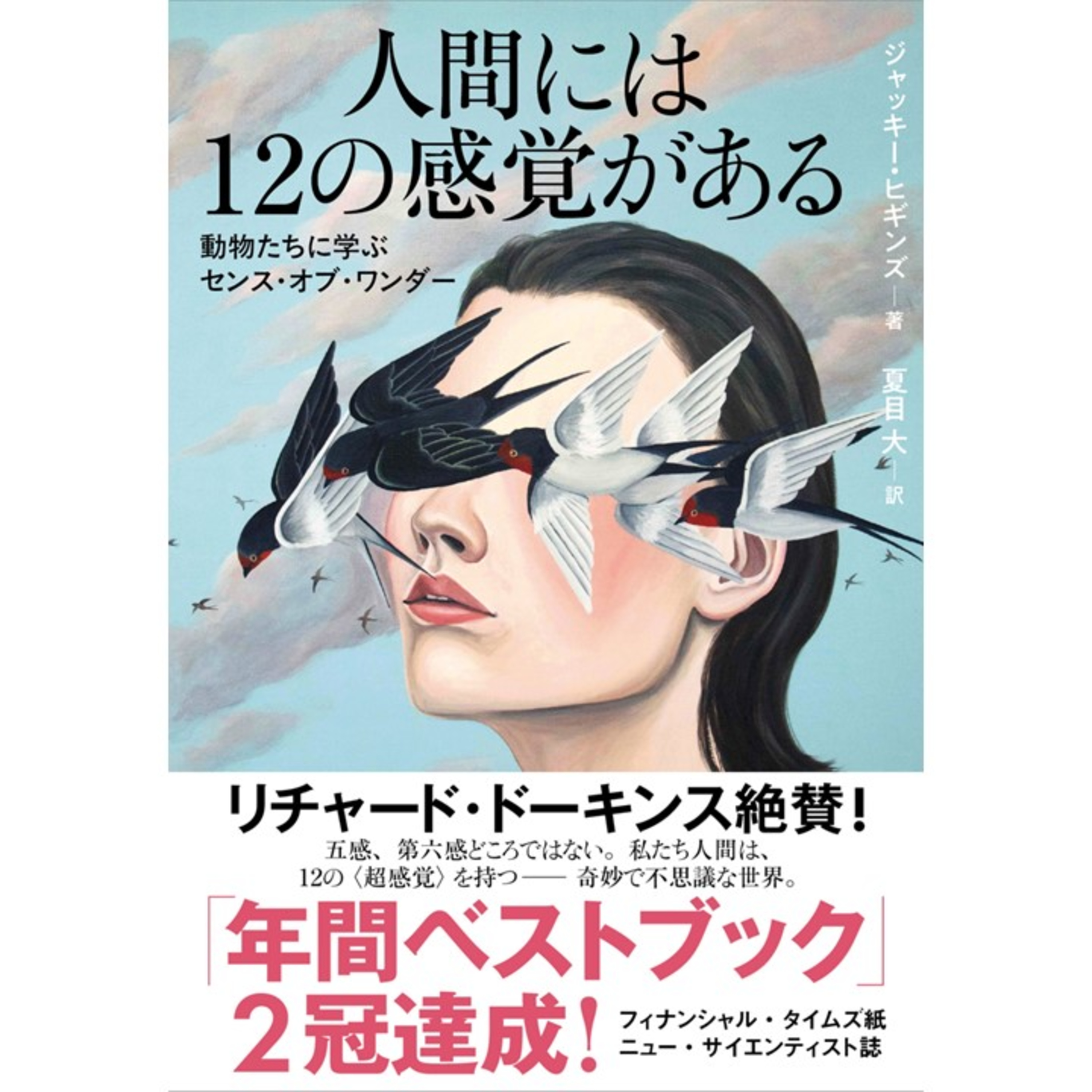 【翻訳の部屋】五感、第六感どころではない。私たち人間はなんと12もの〈超感覚〉を秘めていた…その奇妙で不思議な世界とは!?