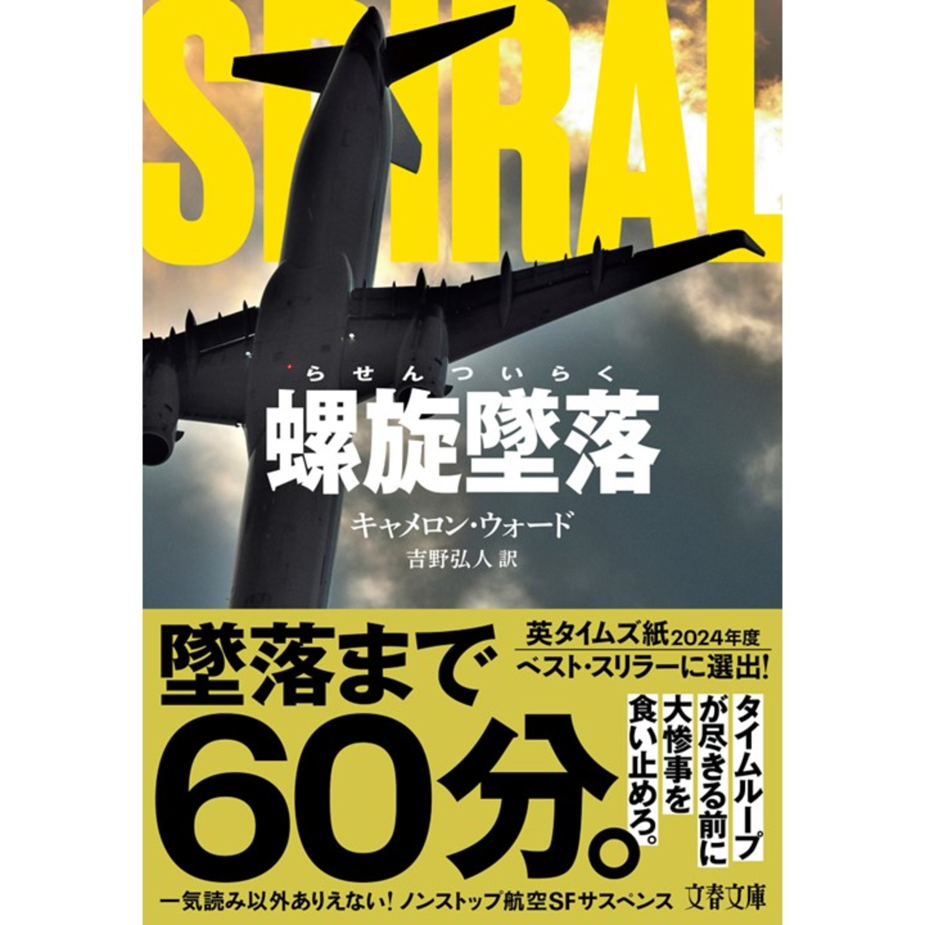 【翻訳の部屋】『螺旋墜落』ノンストップ・サスペンスの極致の魅力を語る!