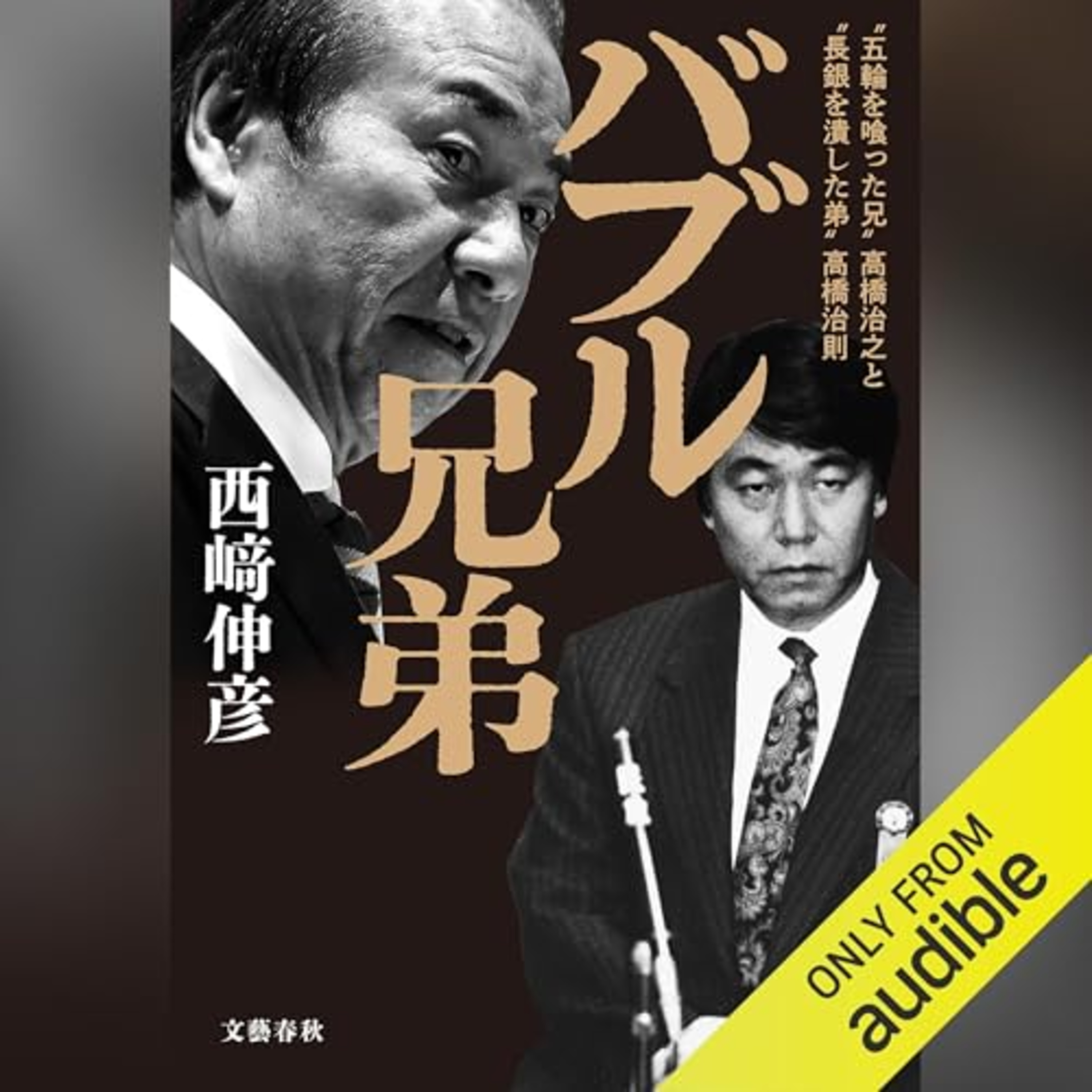 【話題作🎧試し聴き】『バブル兄弟 ‶五輪を喰った兄〟高橋治之と〝長銀を潰した弟〟高橋治則』(著・西﨑 伸彦/朗読・江田 拓寛)