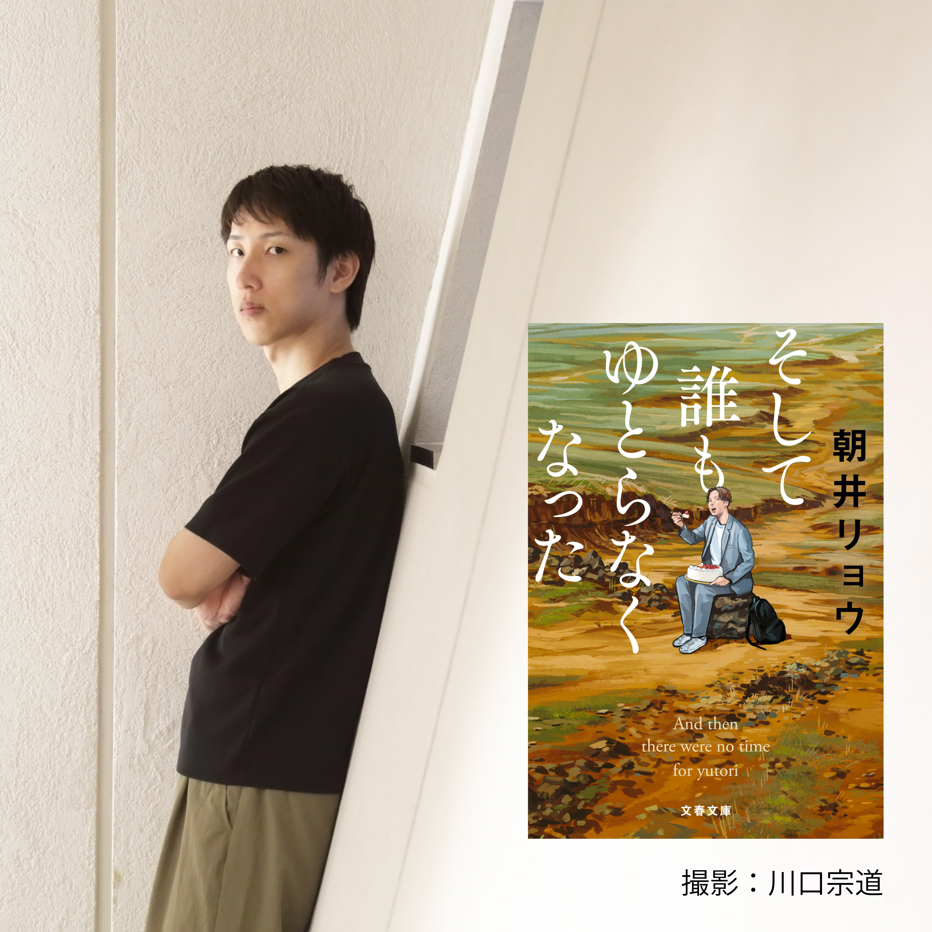 【著者が語る】朝井リョウさんが語る!『そして誰もゆとらなくなった』文庫版の読みどころ&「没ネタ成仏トークライブ2 ~Precious Memories~」のお知らせ