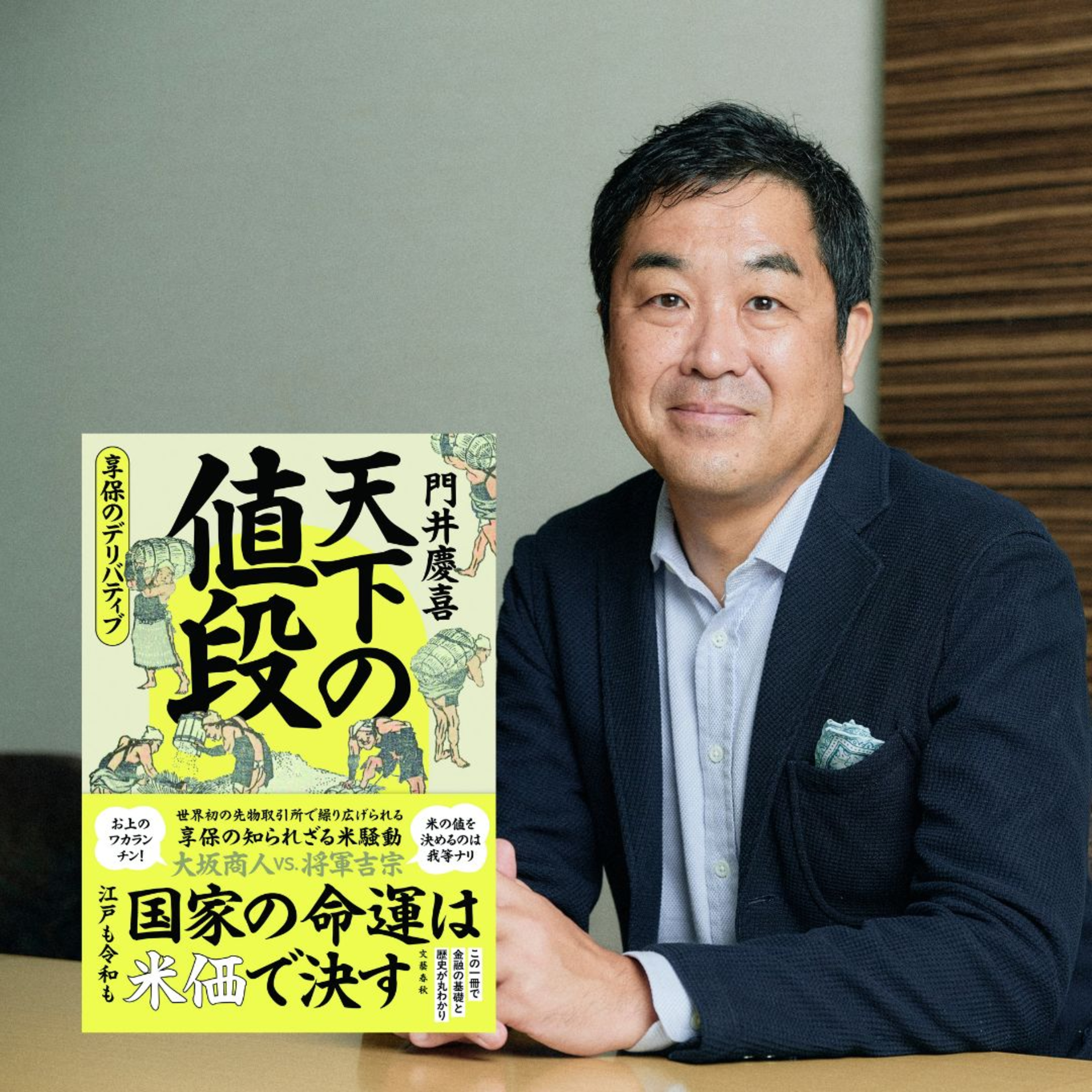 【著者が語る】門井慶喜さんが徹底解説! 世界初の先物取引から、令和の米騒動が見えてくる!