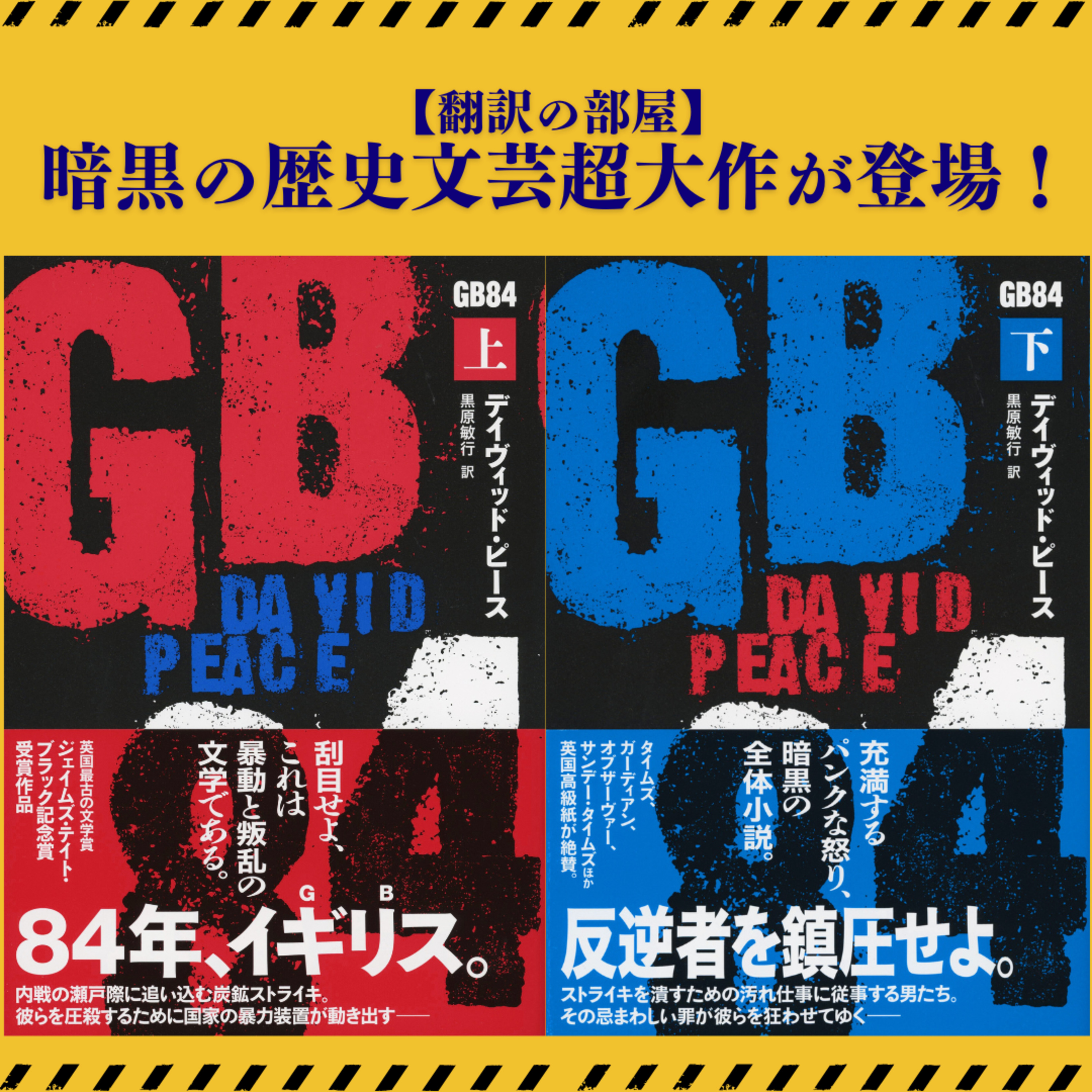 【翻訳の部屋】『GB84』(デイヴィッド・ピース著/黒原敏行訳)暗黒の歴史文芸超大作が登場!