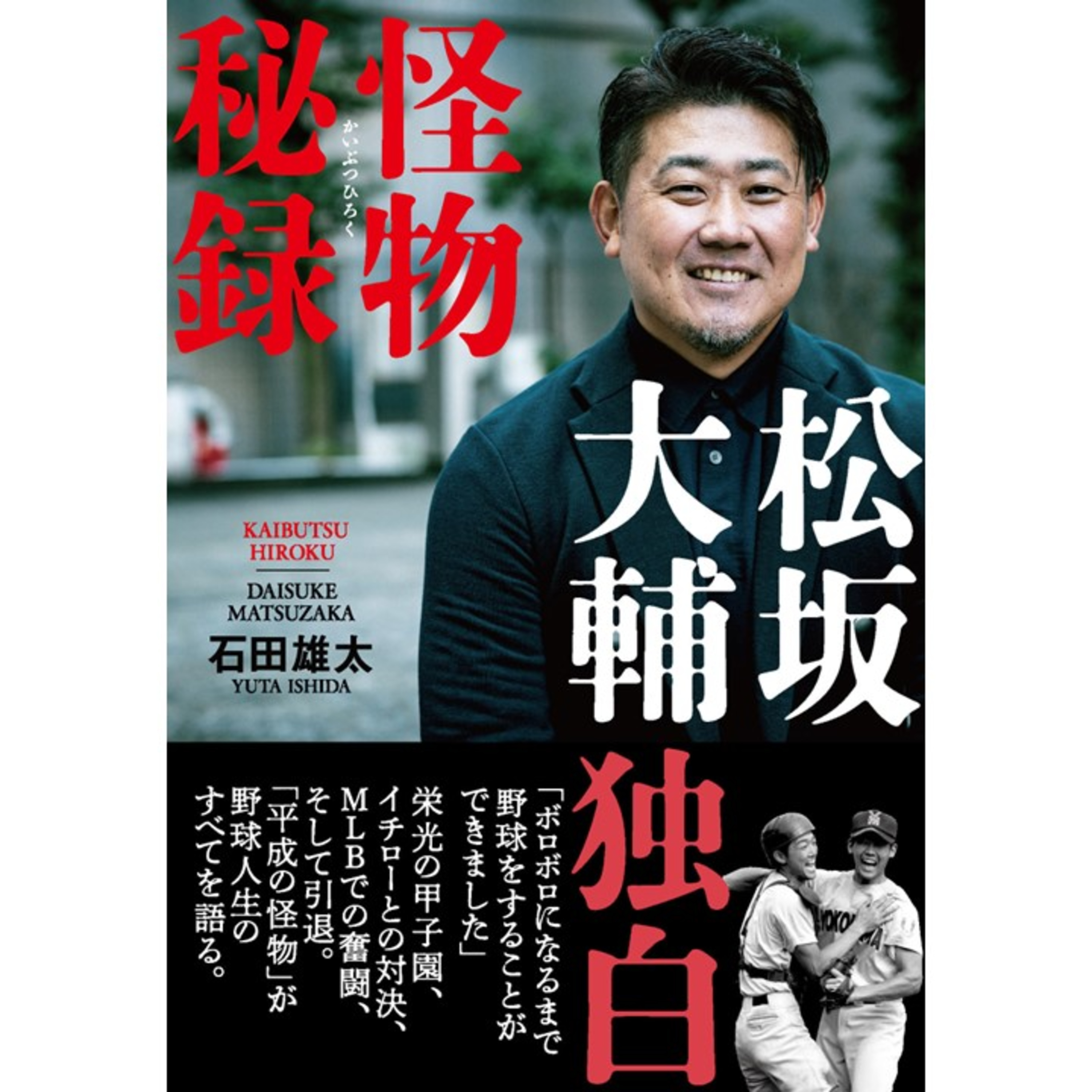 【著者が語る】平成の怪物・松坂大輔投手の野球人生のすべてにベースボールジャーナリスト・石田雄太氏が迫る!