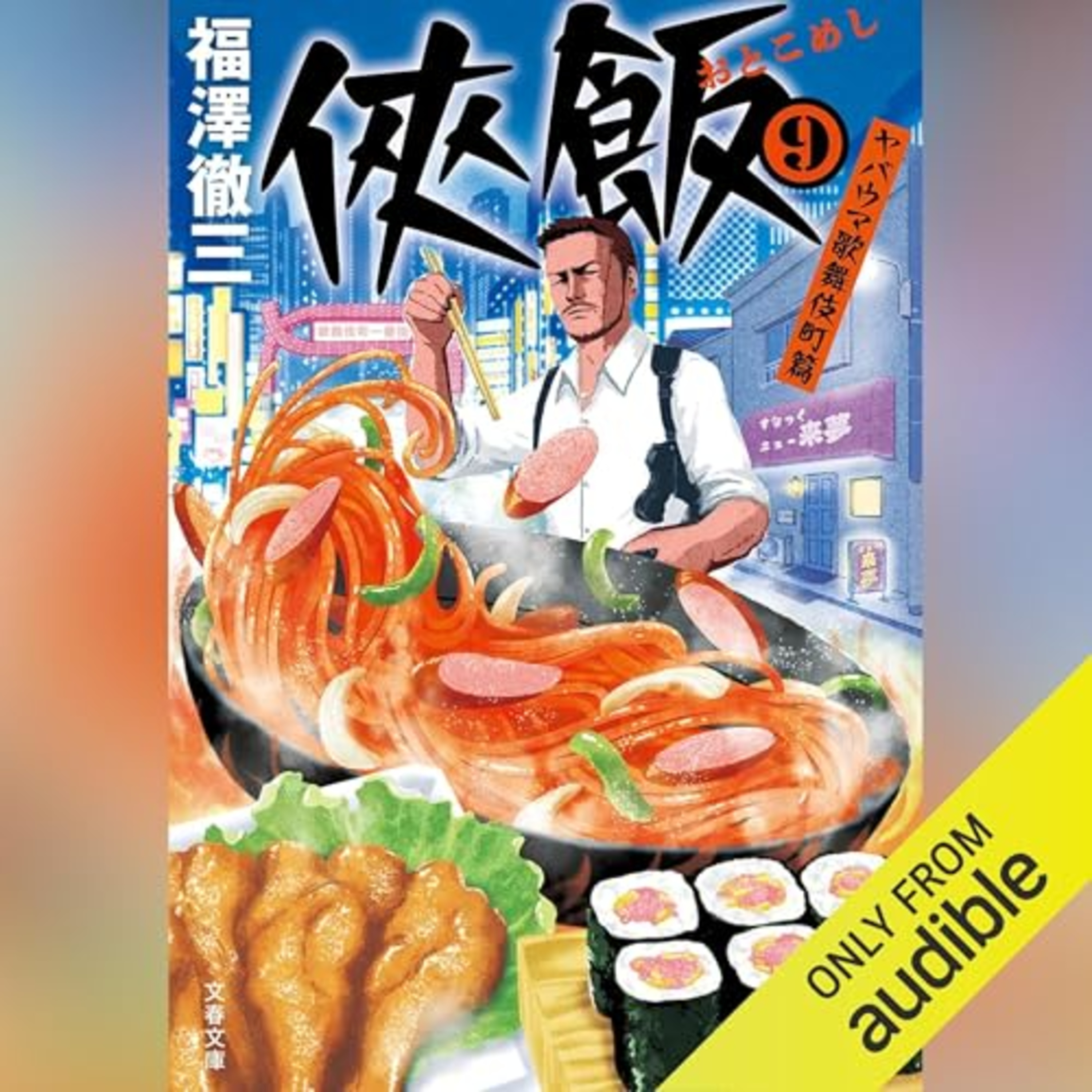 【話題作🎧試し聴き】『侠飯 9 ヤバウマ歌舞伎町篇』(著・福澤 徹三/朗読・水中 雅章)