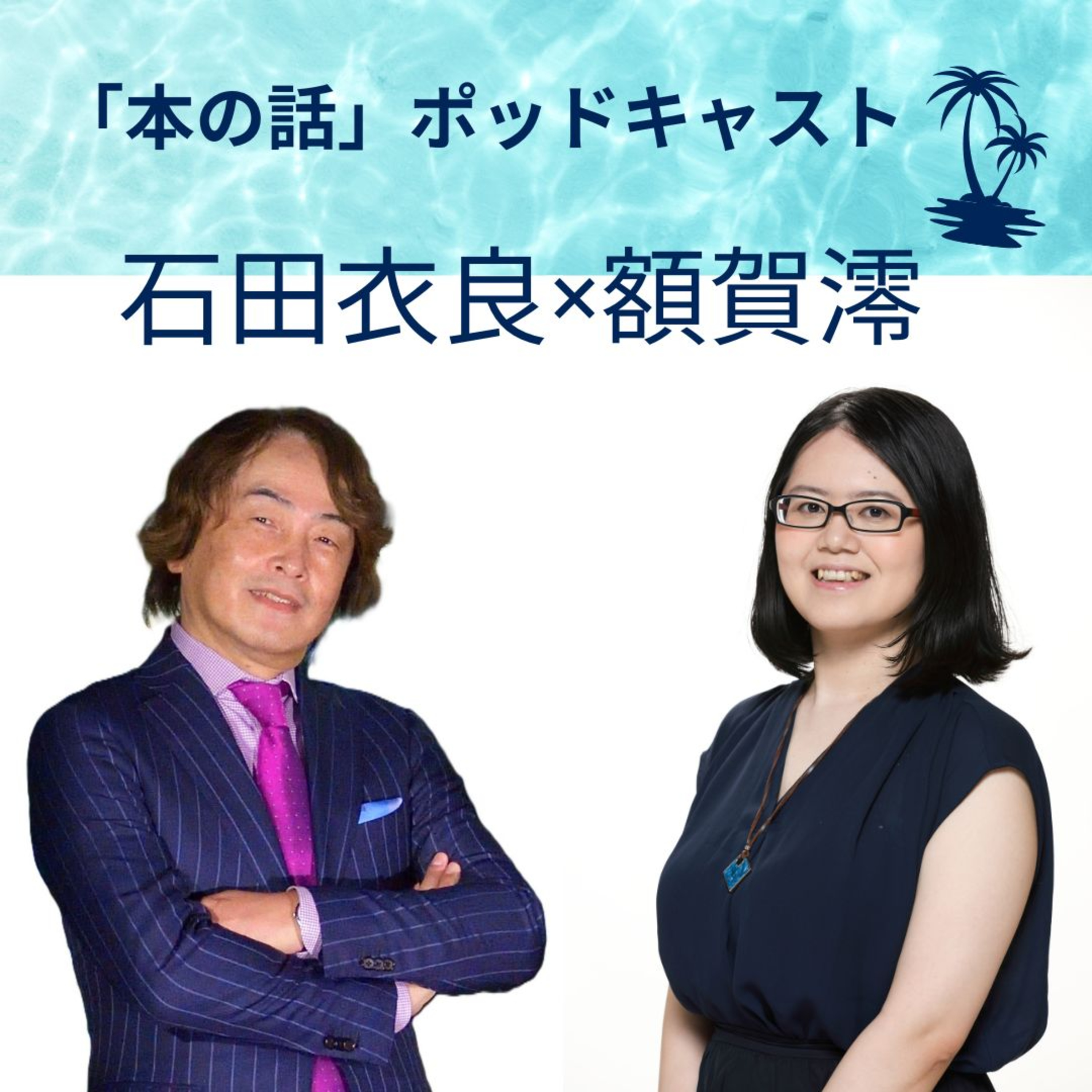 【著者が語る】額賀澪さんがデビュー時の選考委員・石田衣良さんと小説家の現在地を“ぶっちゃけ”トーク!