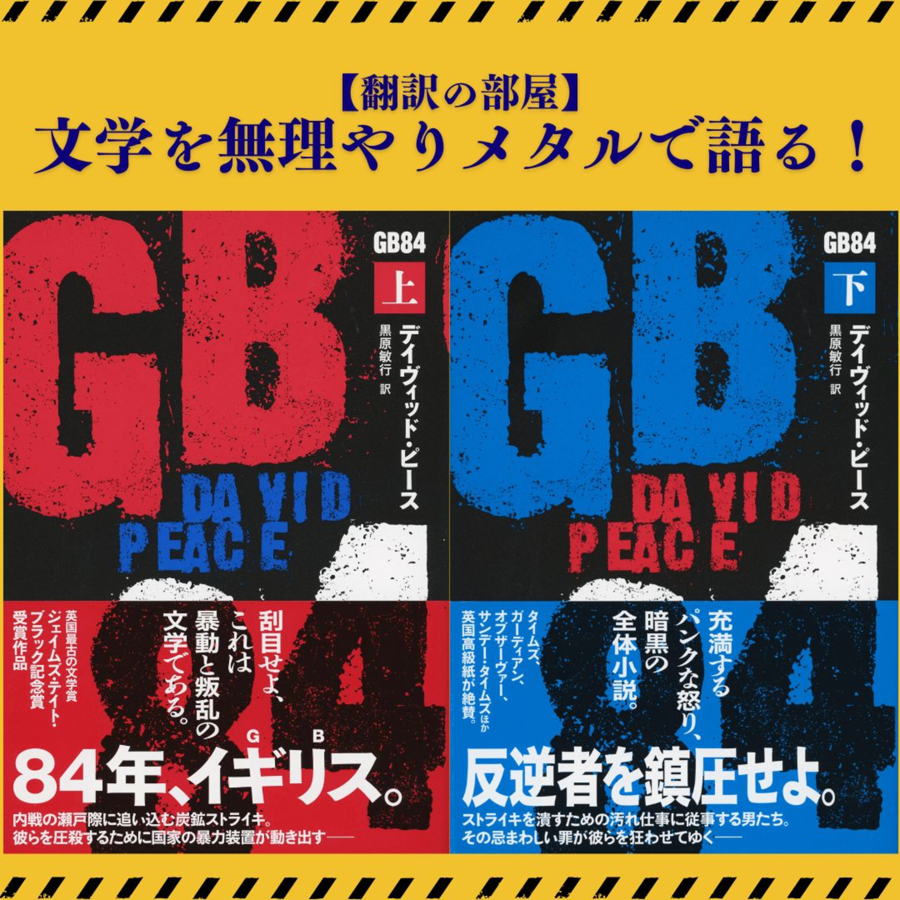 【翻訳の部屋スピンオフ】:デイヴィッド・ピース『GB84』(黒原敏行訳)をメタラー編集者コンビがメタルで語る暴挙、〈METAL文芸 Vol. 1〉!