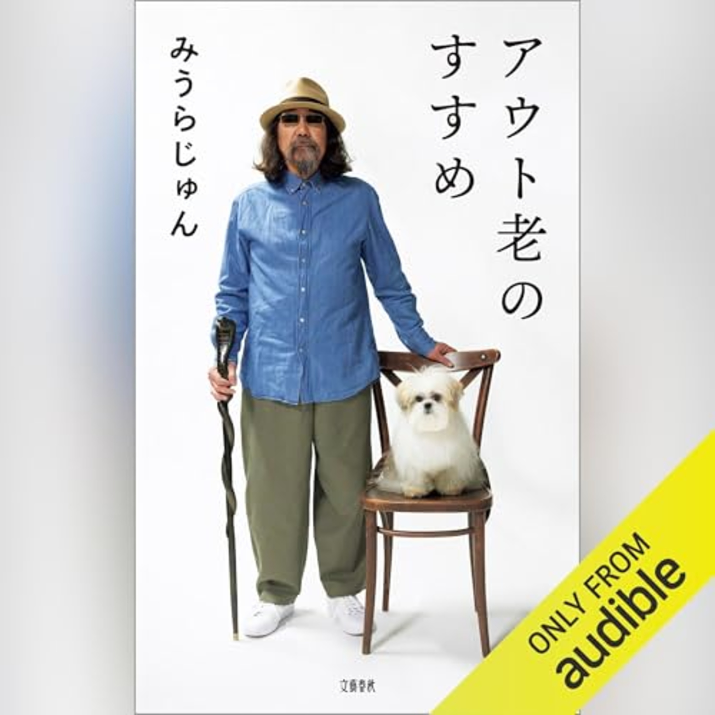 【話題作🎧試し聴き】『アウト老のすすめ』(著・みうら じゅん/朗読・西村 健志)