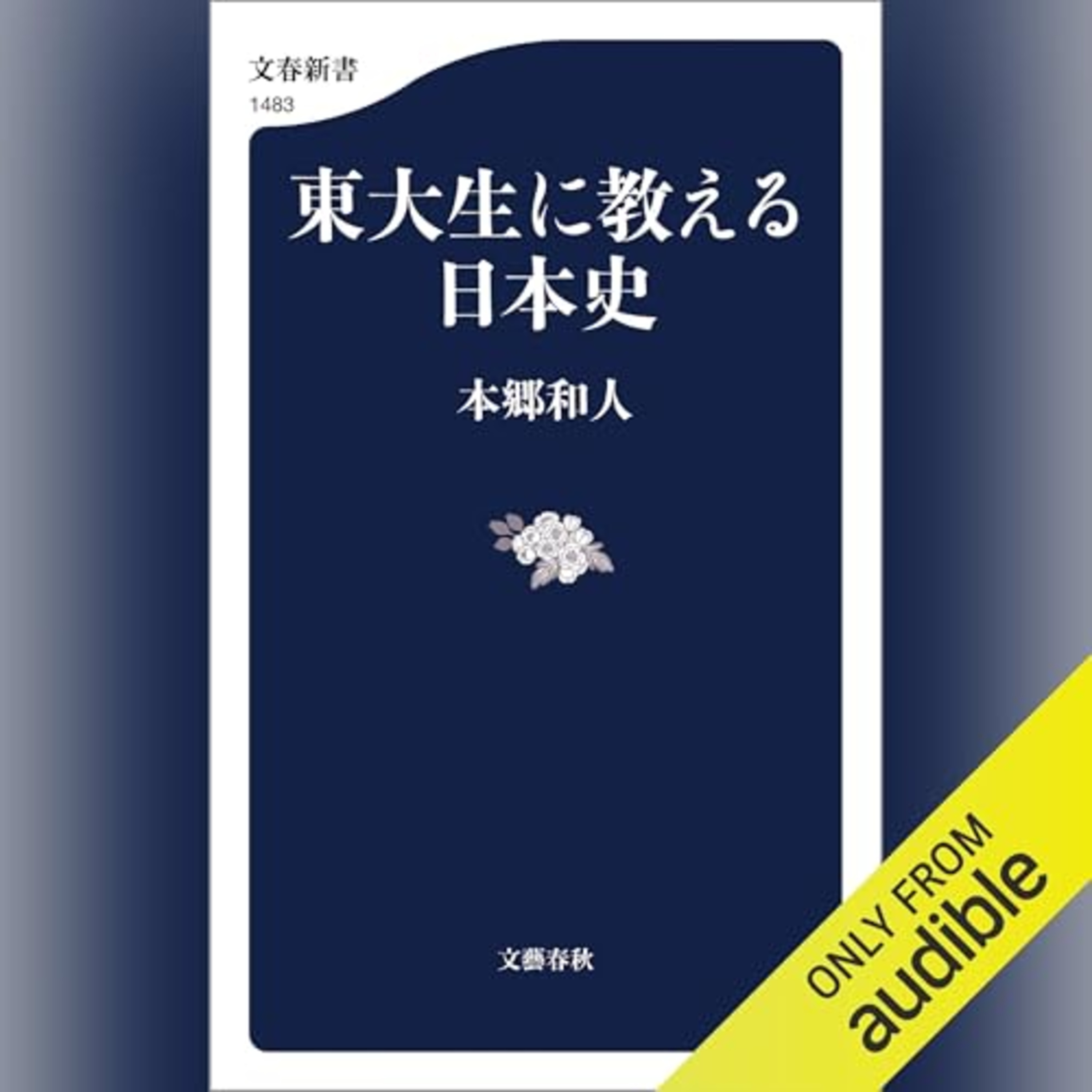 【話題作🎧試し聴き】『東大生に教える日本史』(著・本郷 和人/朗読・浅木 俊之)