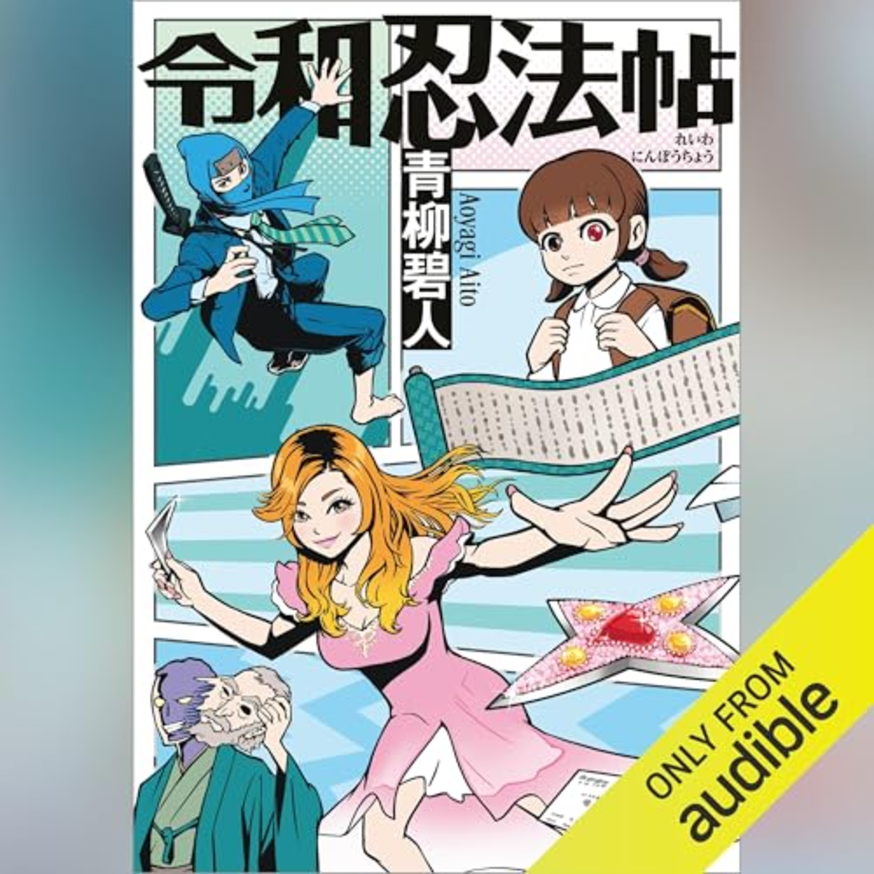 【話題作🎧試し聴き】『令和忍法帖』(著・青柳 碧人/朗読・下妻 由幸,大西 綺華)