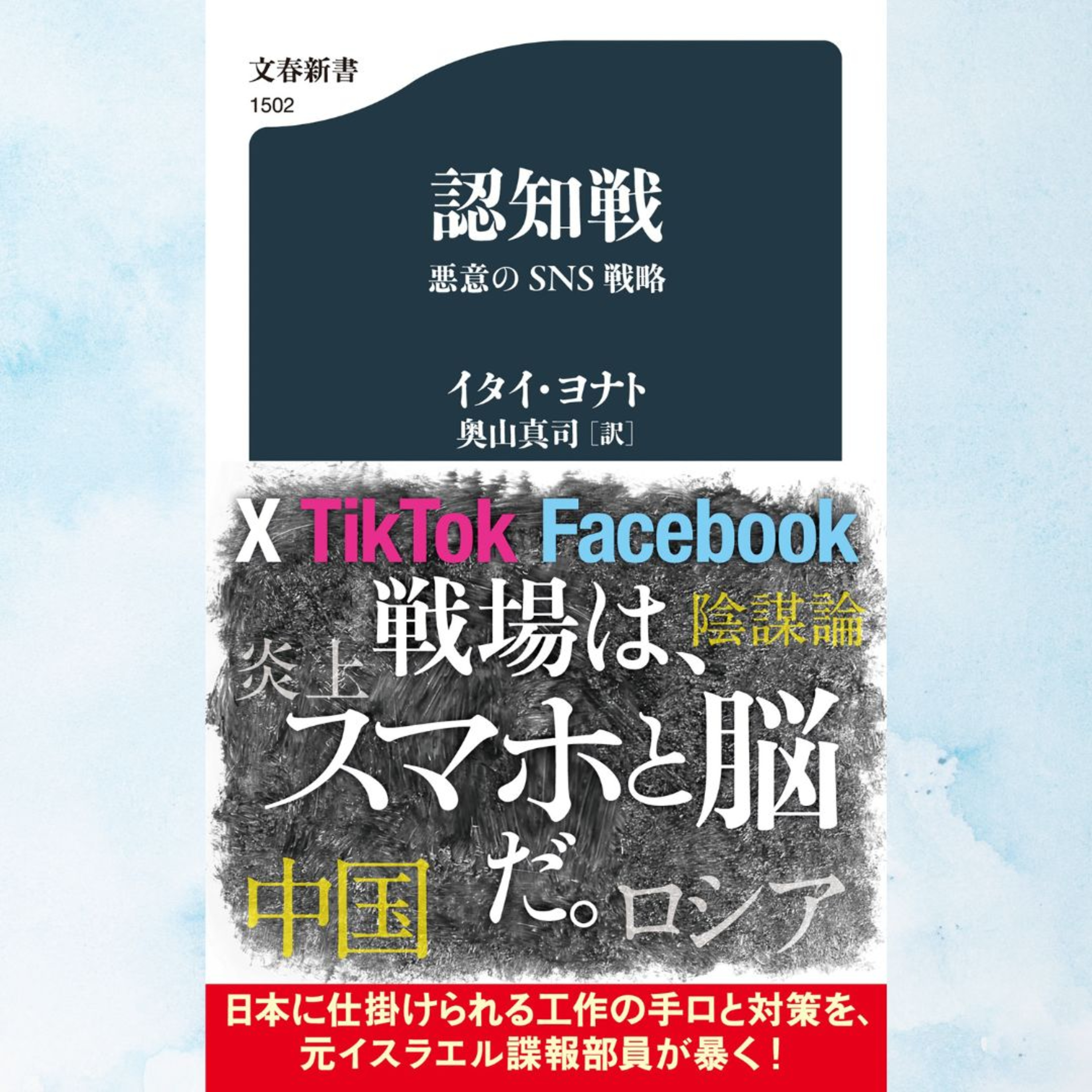 【5分で聴く♪文春新書】イタイ・ヨナト著『認知戦 悪意のSNS戦略』
