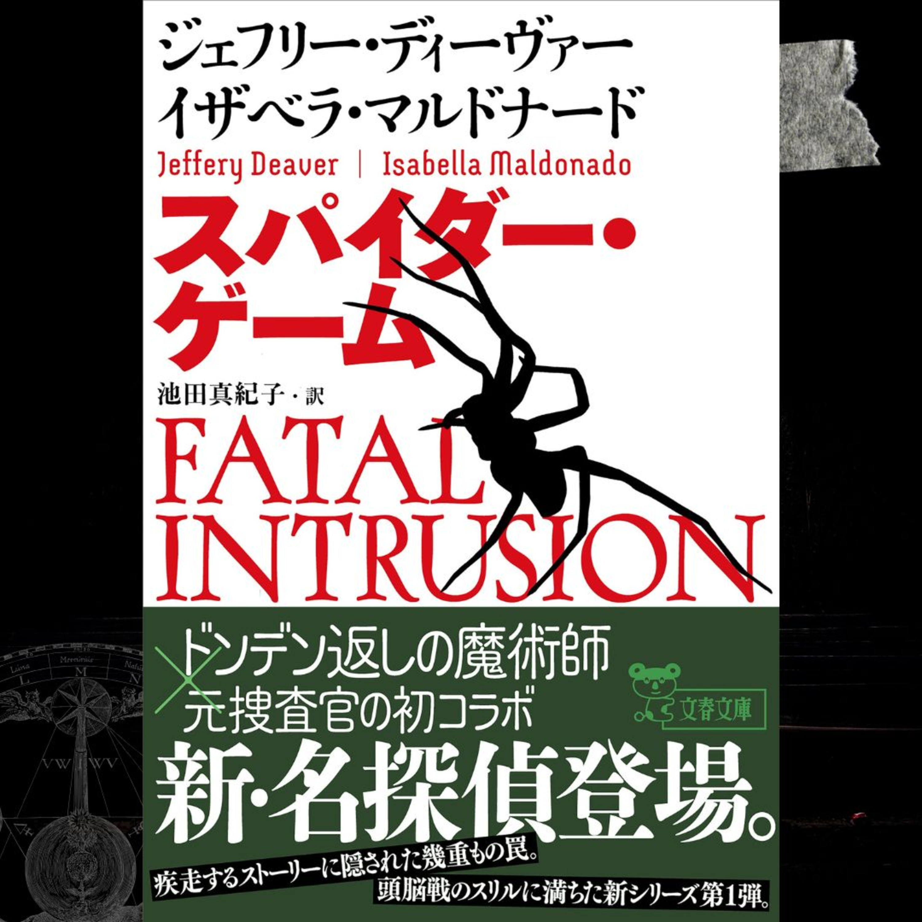 【翻訳の部屋】『スパイダー・ゲーム』J・ディーヴァー新作は新パートナーと共著!
