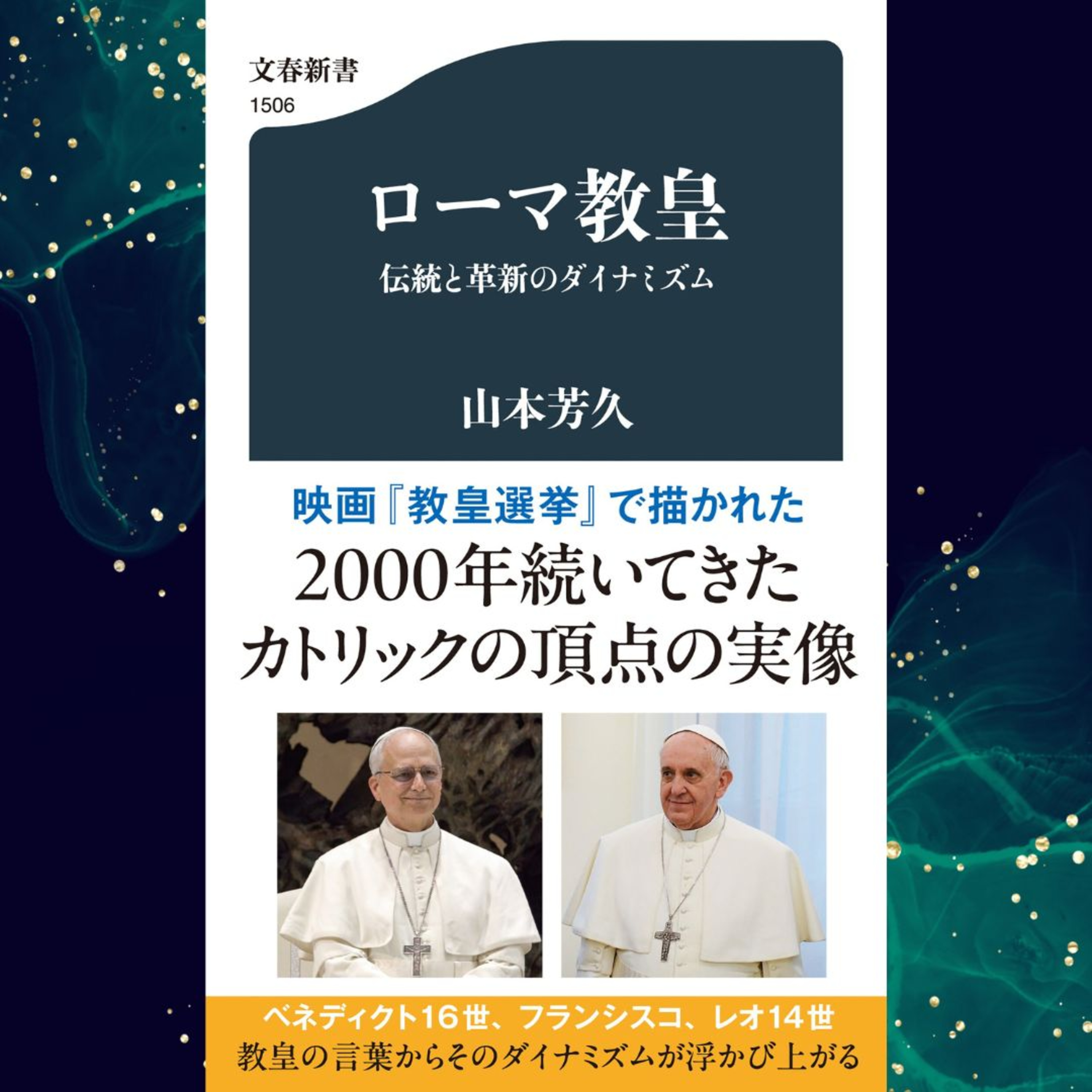 【5分で聴く♪文春新書】山本芳久著『ローマ教皇 伝統と革新のダイナミズム』