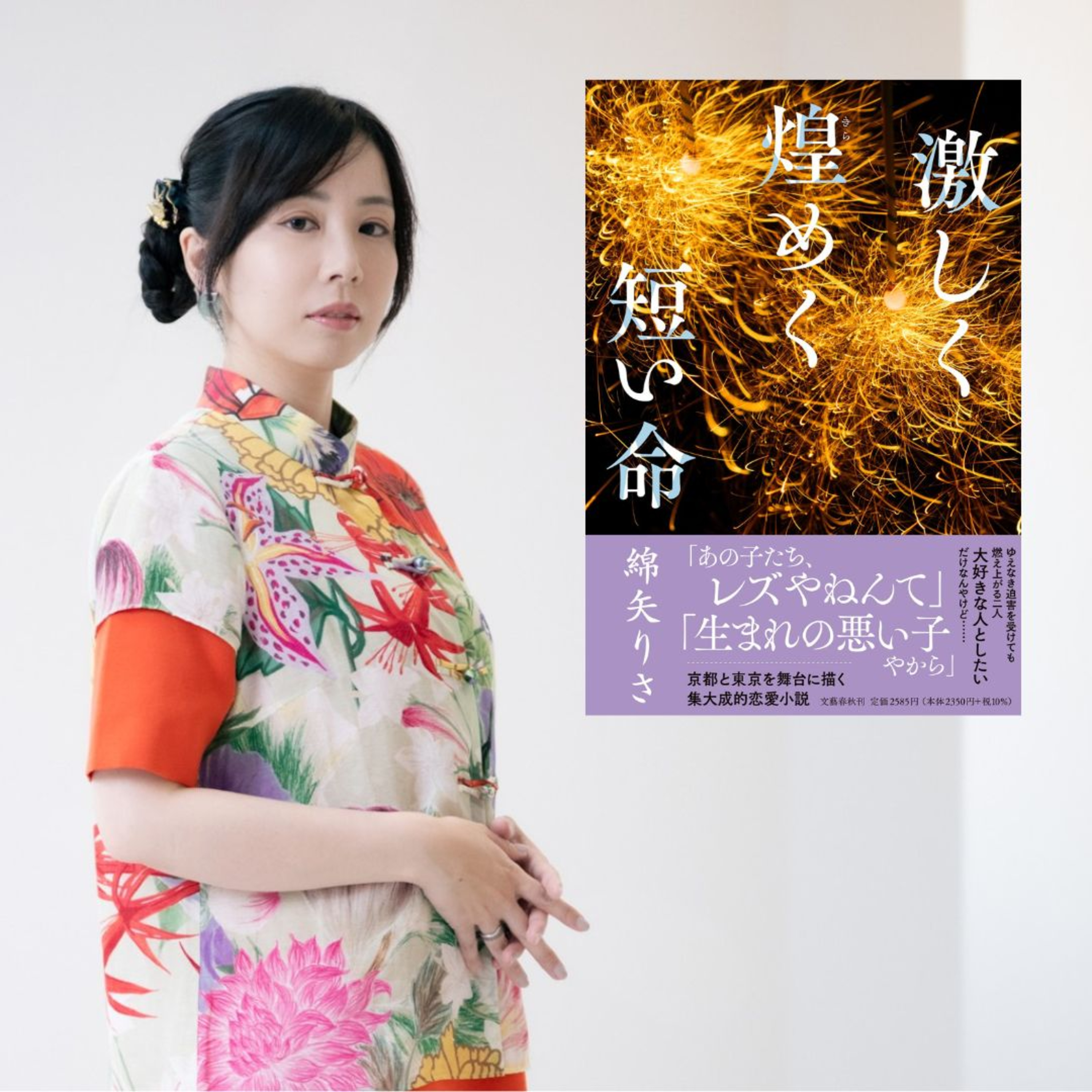 【+ BOOK TALK】綿矢りささんの集大成的恋愛小説、圧巻の1300枚『激しく煌めく短い命』