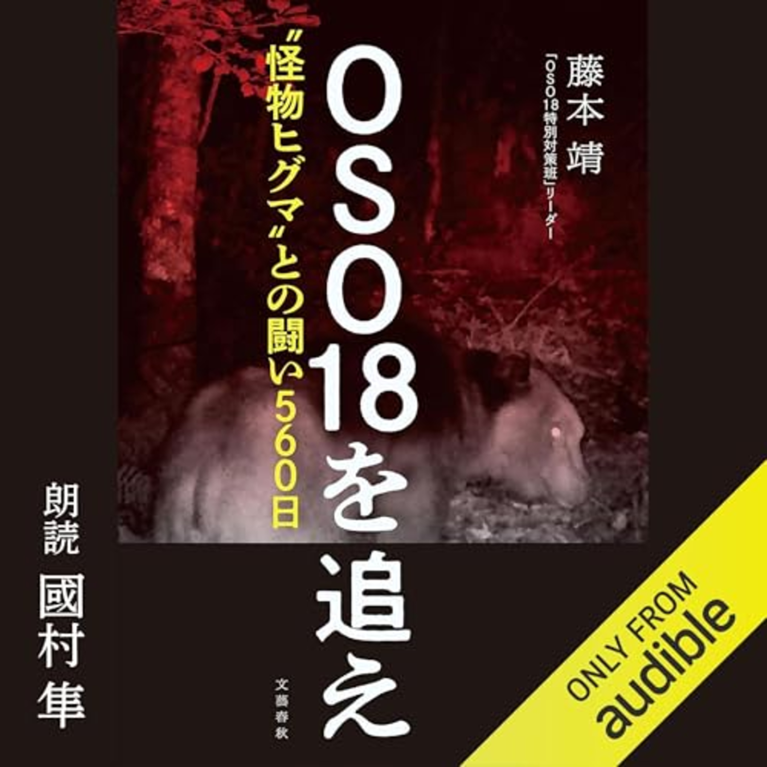 【話題作🎧試し聴き】『OSO18を追え 〝怪物ヒグマ〟との闘い560日』(著・藤本 靖/朗読・國村 隼)