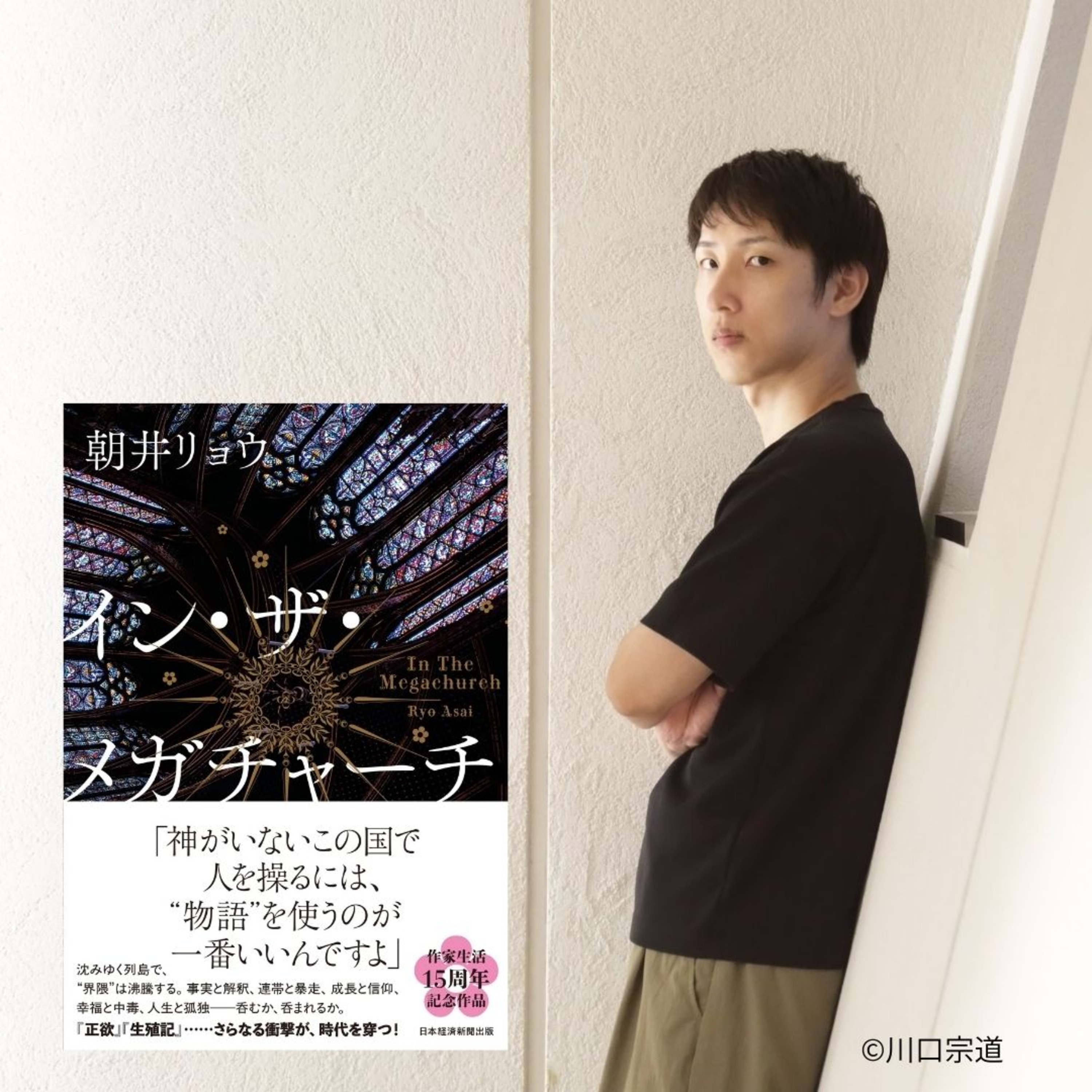【+BOOK TALK】朝井リョウさんが語るデビュー15周年記念作品『イン・ザ・メガチャーチ』。文学とファンダムの未来とは⁉