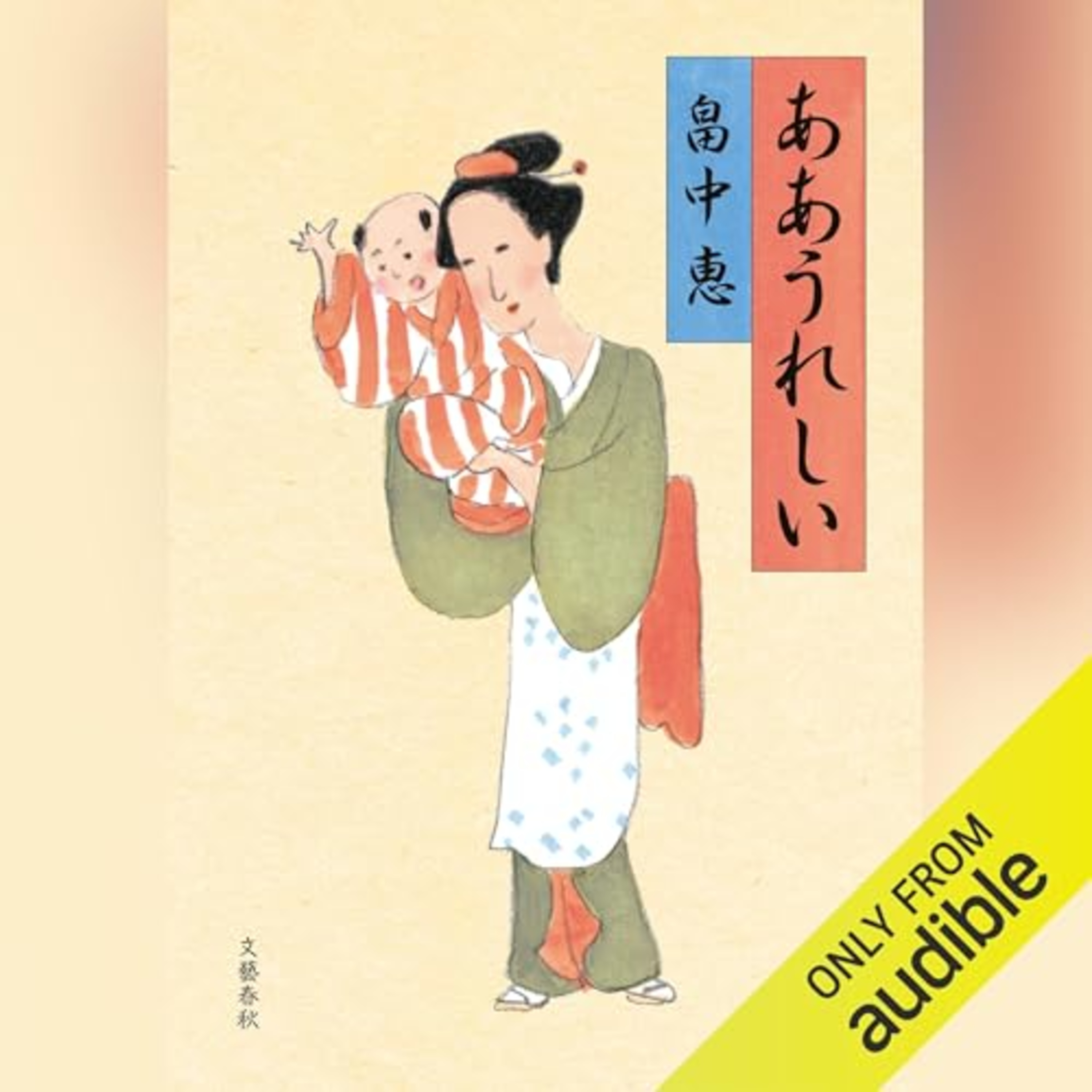 【話題作🎧試し聴き】『ああうれしい』(著・畠中 恵/朗読・桑原 敬一)