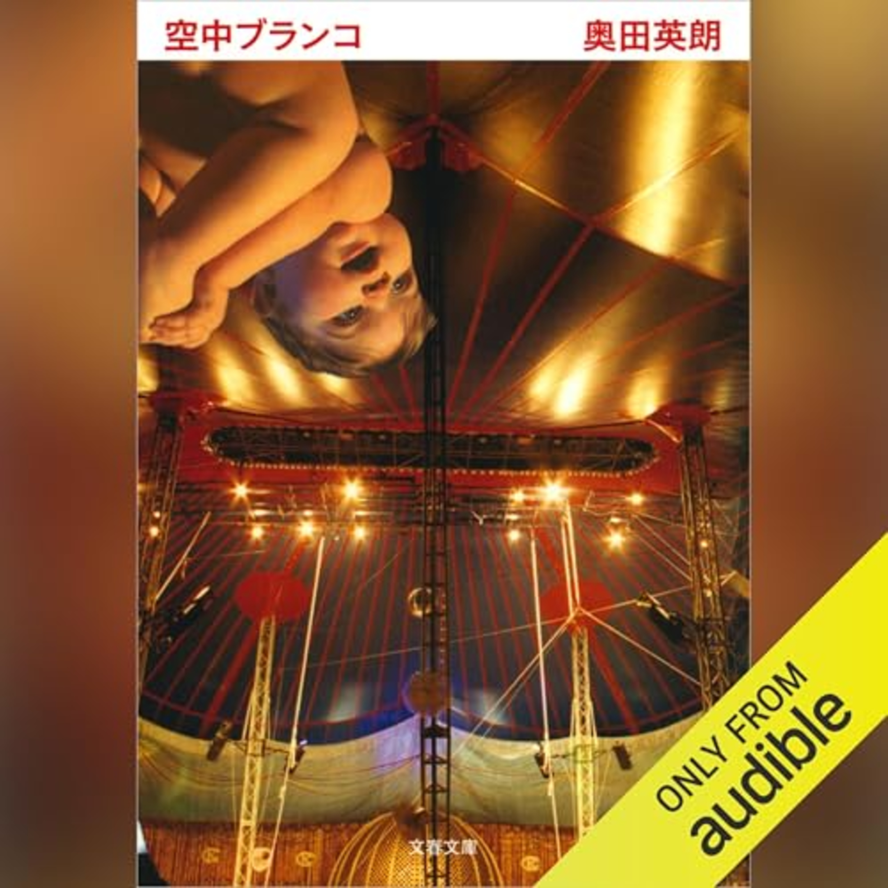 【話題作🎧試し聴き】『空中ブランコ』(著・奥田 英朗/朗読・山内 璃久亜,大内 櫻子)