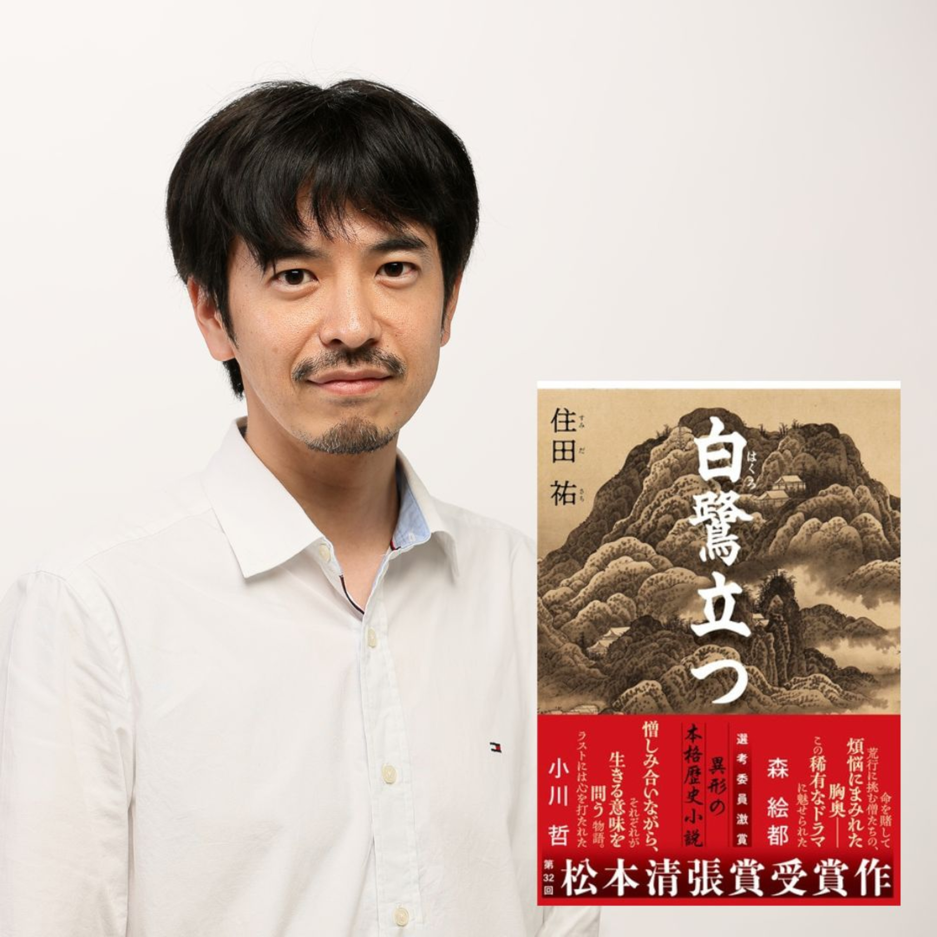 【著者が語る】松本清張賞受賞作『白鷺立つ』の読みどころを作者・住田祐さんが解説!
