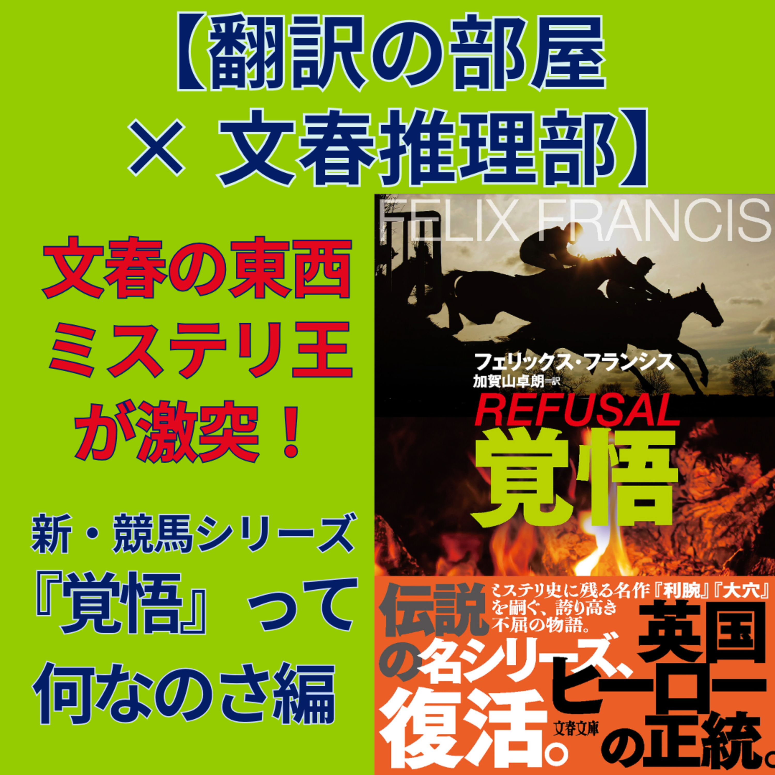 【翻訳の部屋×文春推理部】文春の東西ミステリ王が激突! 新・競馬シリーズ『覚悟』って何なのさ編