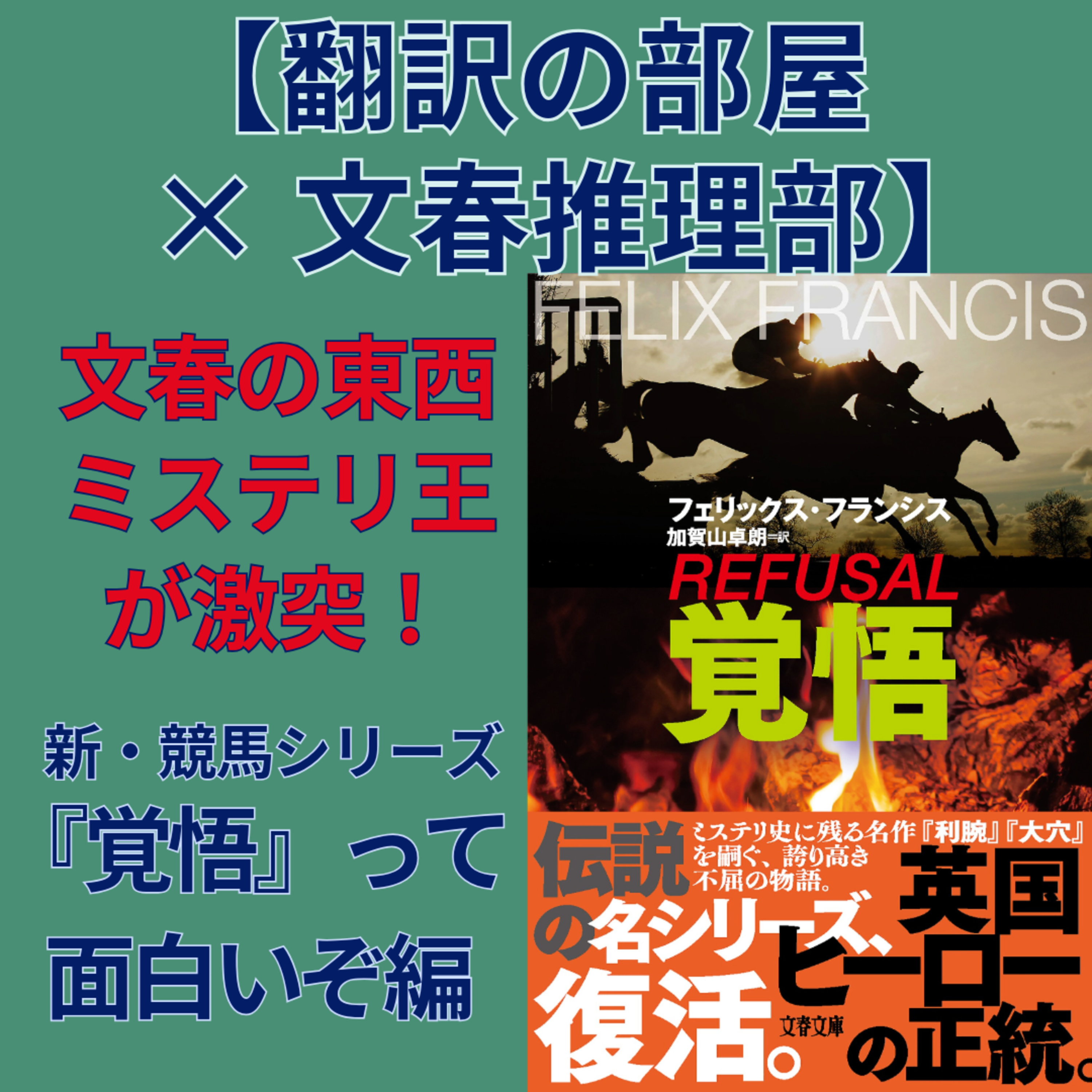 【翻訳の部屋×文春推理部】文春・東西ミステリ王が激突! 新・競馬シリーズ『覚悟』って面白いぞ編