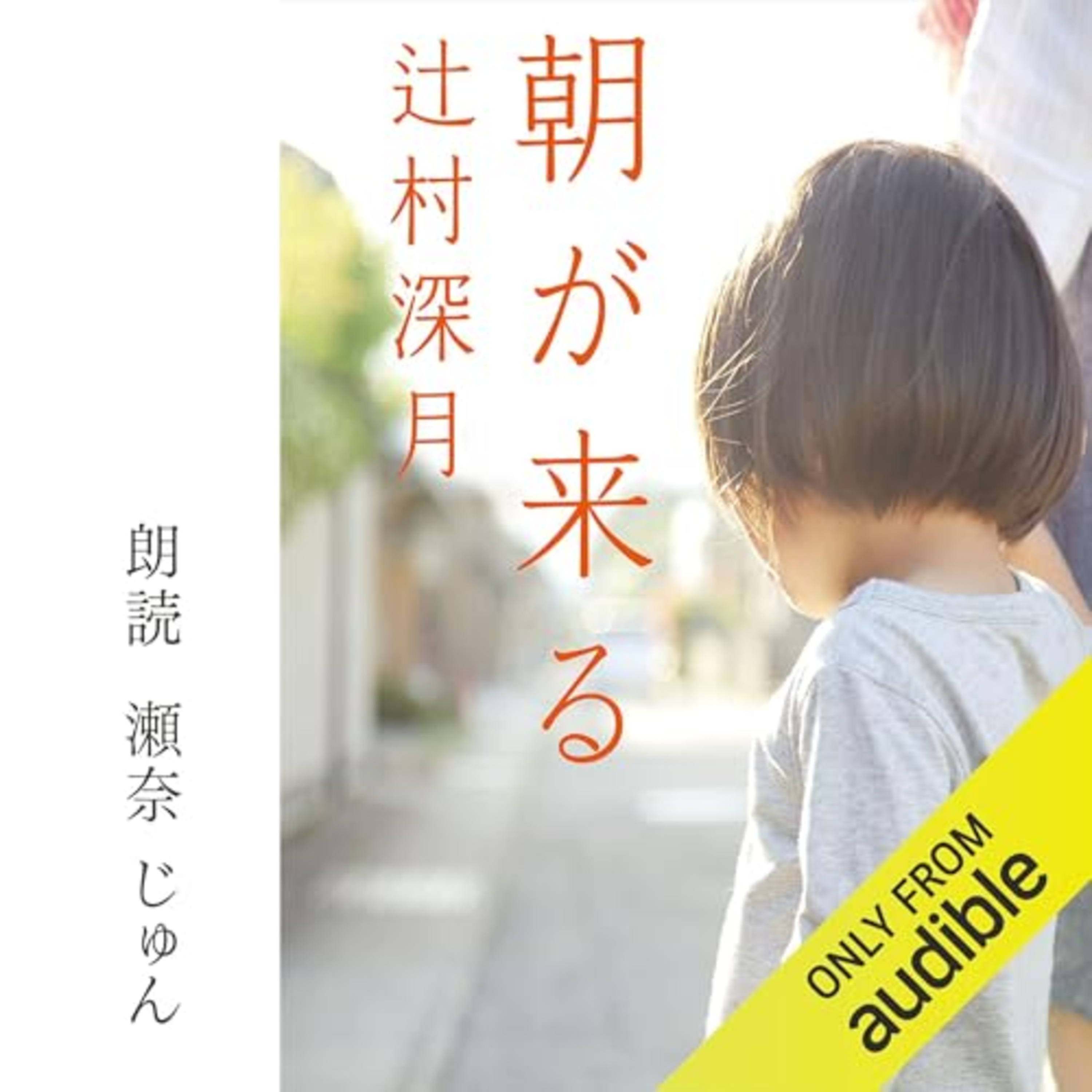 【話題作🎧試し聴き】『朝が来る』(著・辻村 深月/朗読・瀬奈 じゅん)