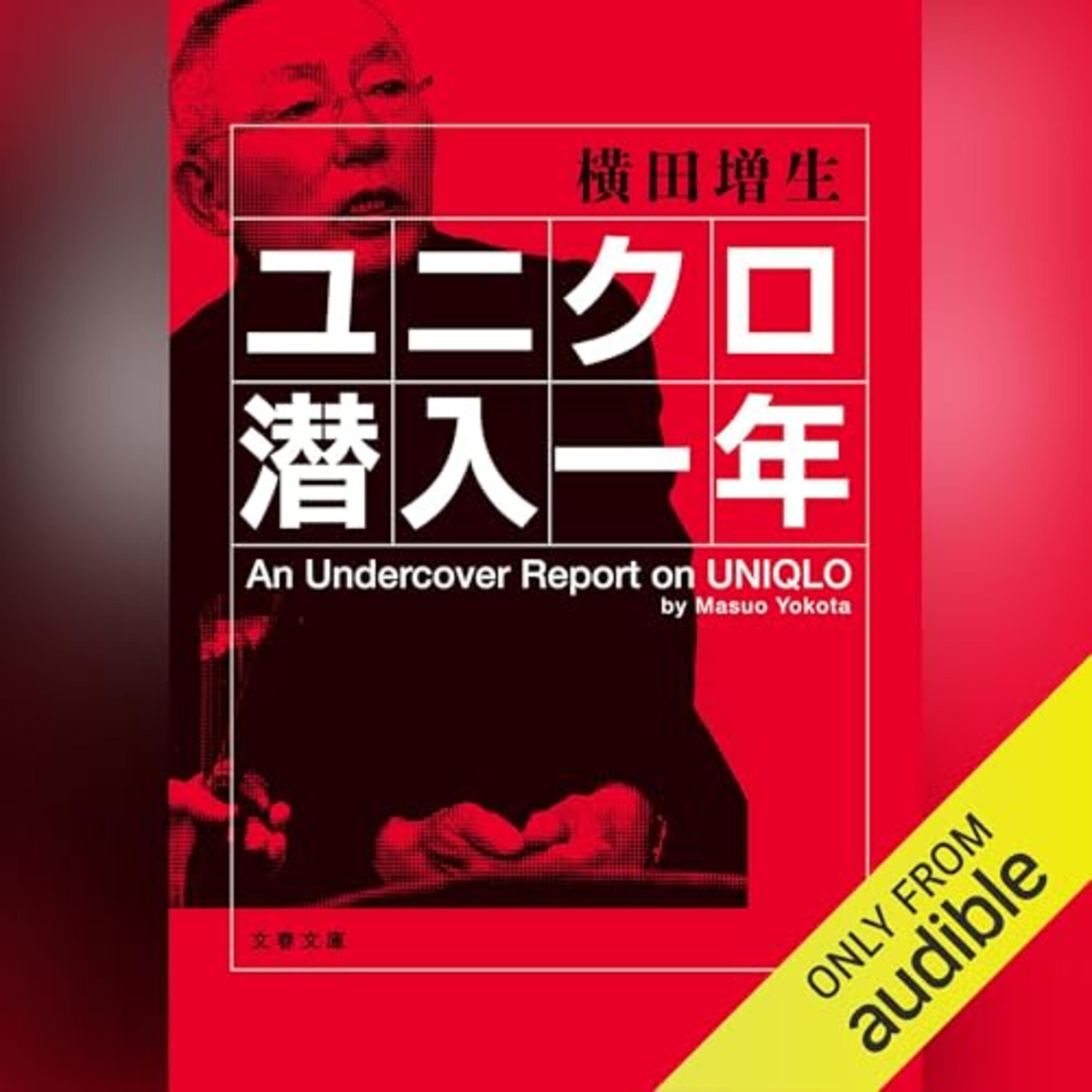 【話題作🎧試し聴き】『ユニクロ潜入一年』(著・横田 増生/朗読・宮負 潤)