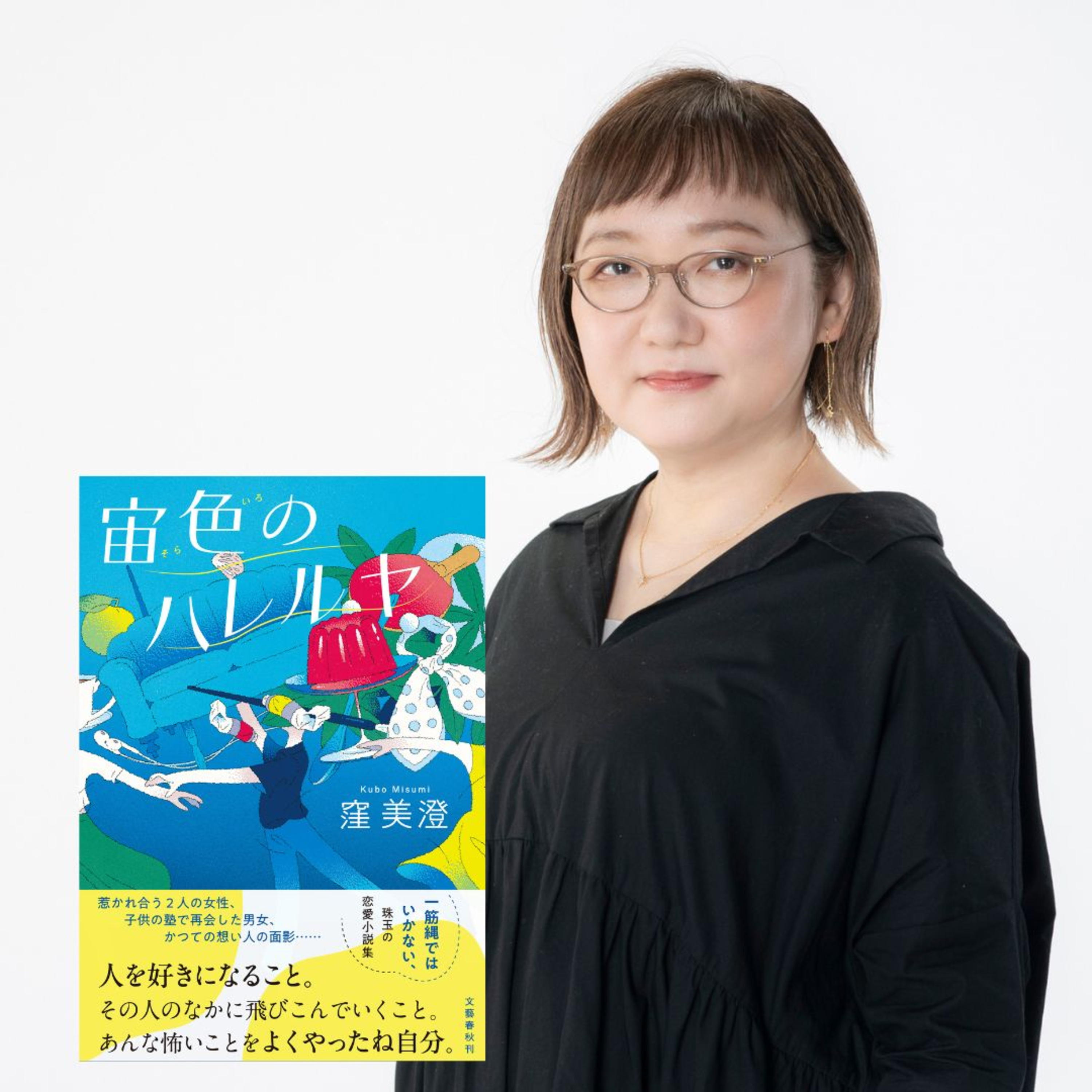 【著者と語る】窪美澄さんの最新恋愛小説『宙色のハレルヤ』を囲んで読書会!