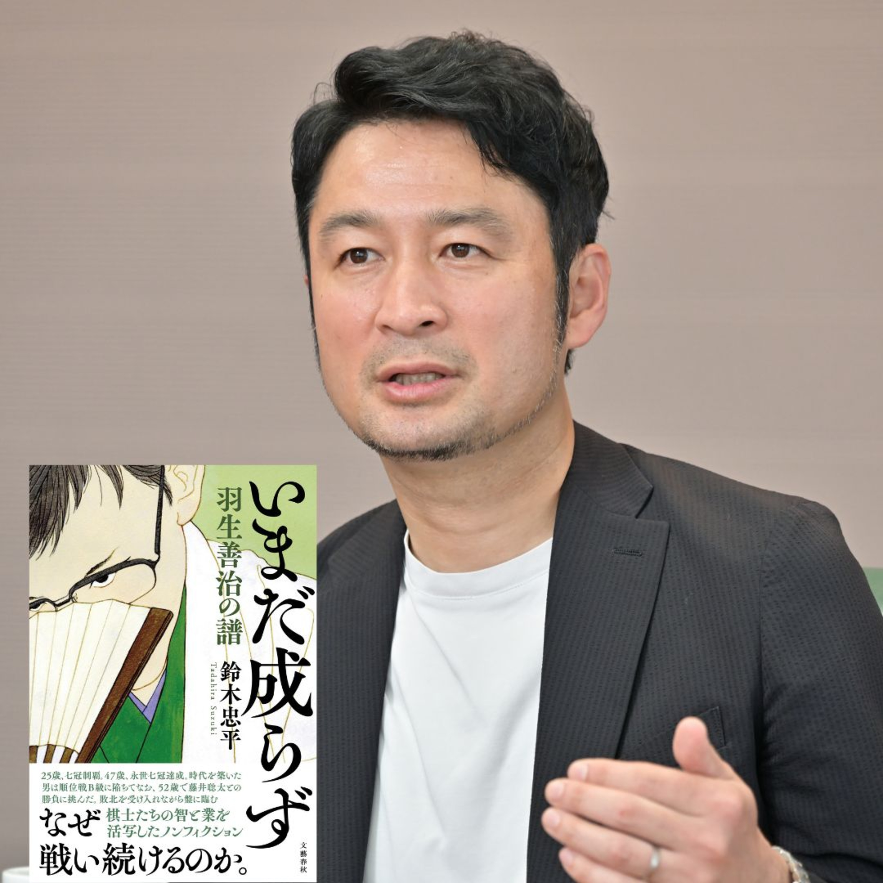 【+BOOK TALK】ノンフィクション作家・鈴木忠平が将棋ペンクラブ大賞受賞作『いまだ成らず』で見つめた羽生善治、豊島将之、渡辺明…棋士たちの素顔