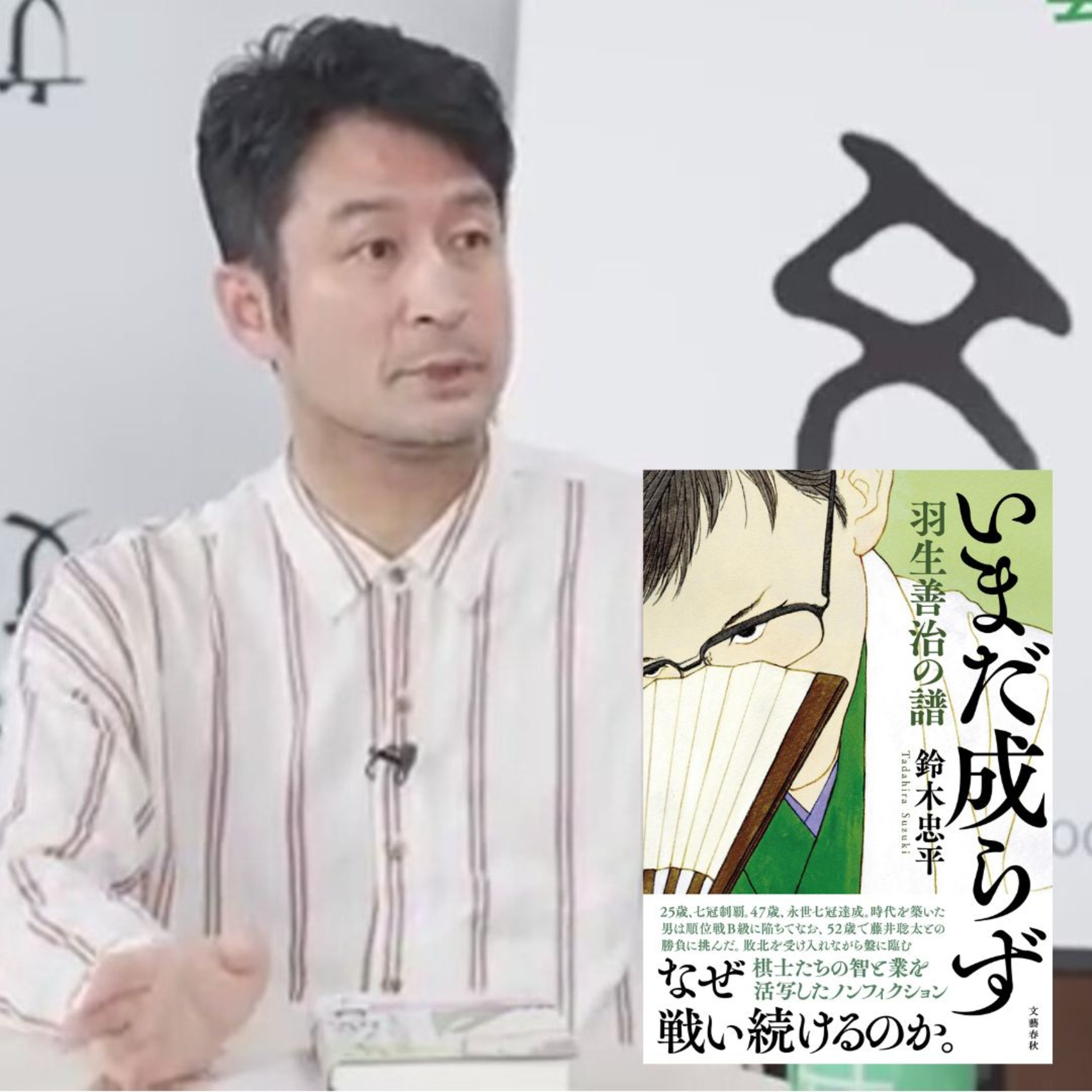 【+BOOK TALK】将棋ペンクラブ大賞受賞作『いまだ成らず』の作者・鈴木忠平が語る羽生善治と藤井聡太2人の天才の進む道