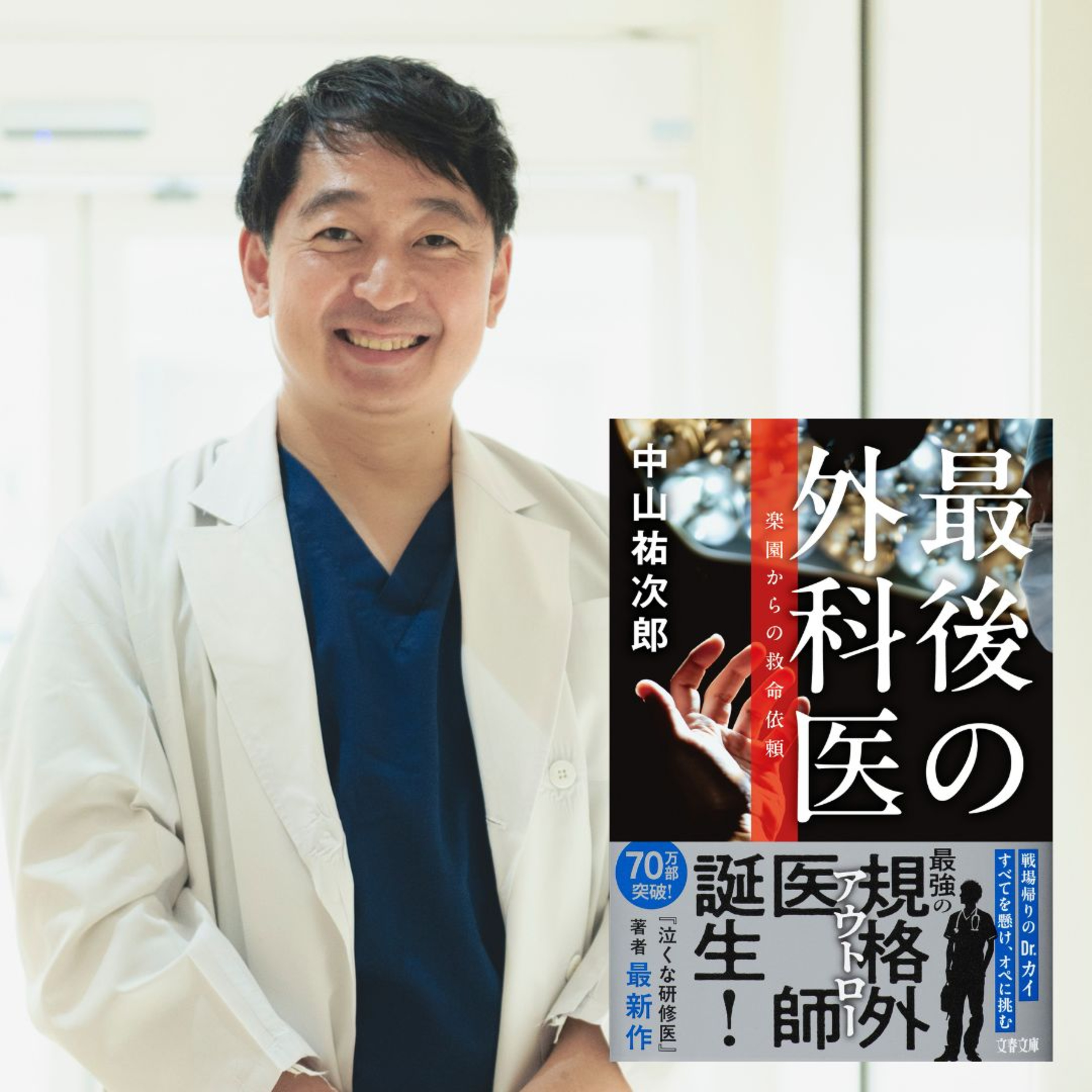 【著者が語る】『最後の外科医』爆弾発進! 中山祐次郎さんがついに天才外科医を書いた理由