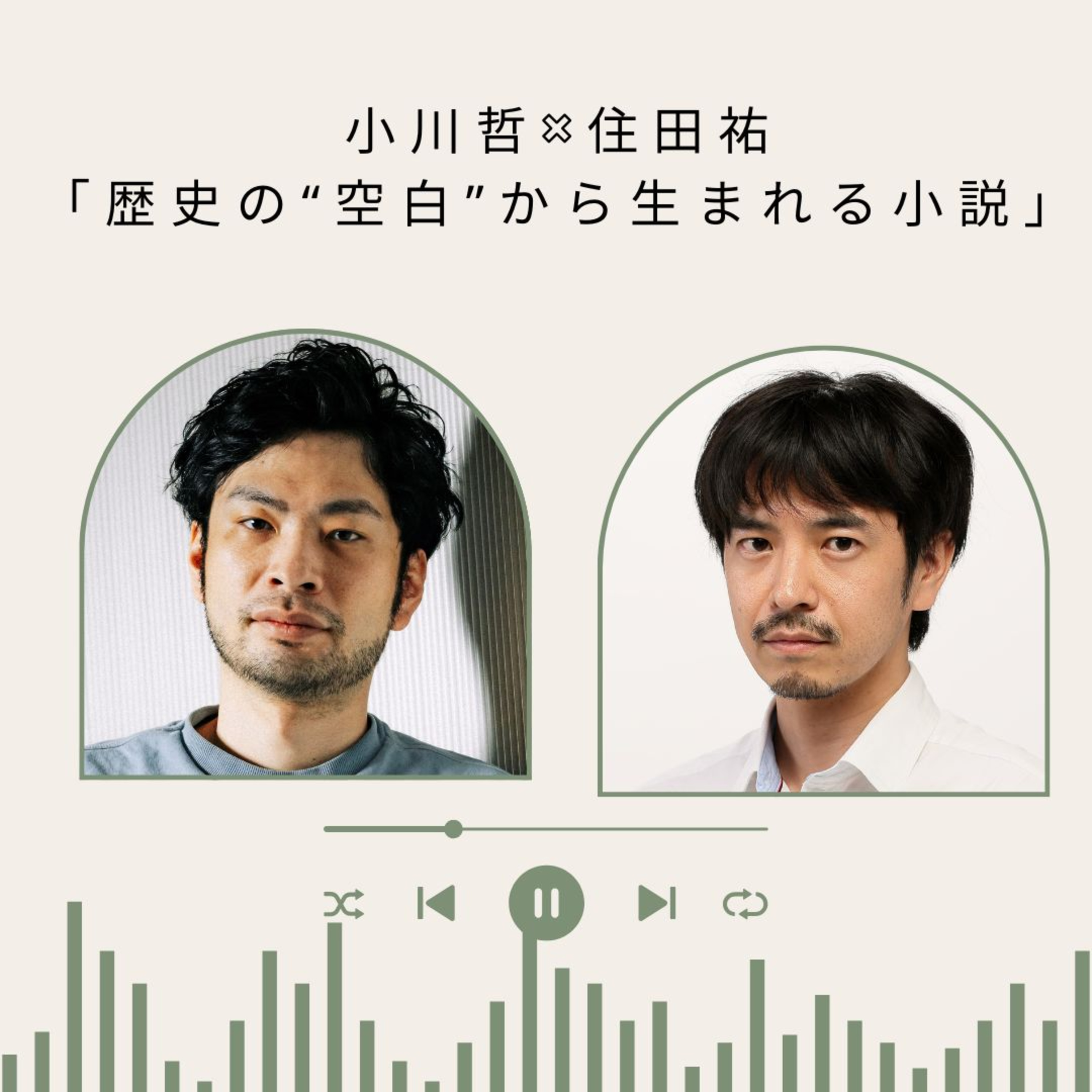 【+BOOK TALK】小川哲×住田祐「歴史の“空白”から生まれる小説」
