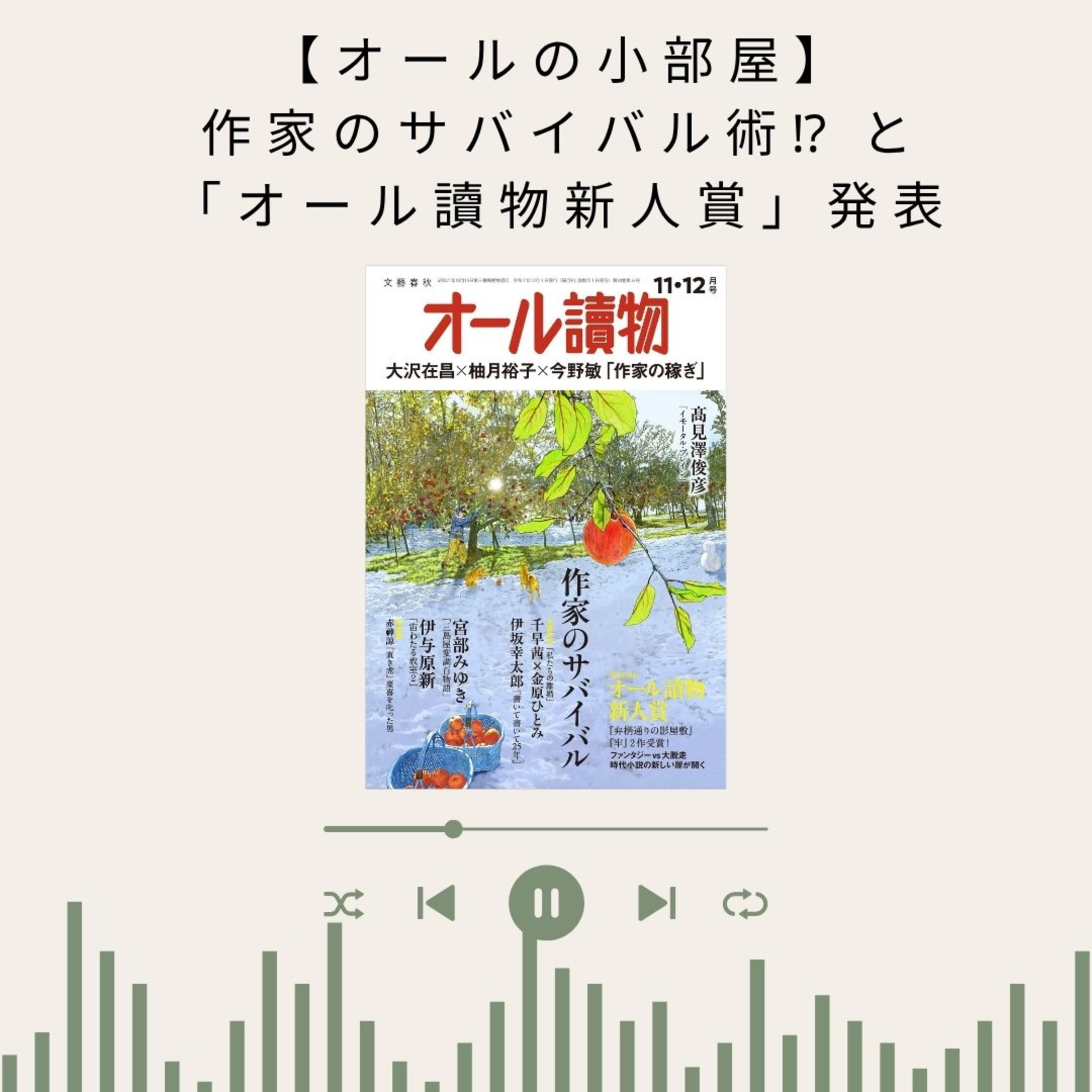 【オールの小部屋11・12月号】　作家のサバイバル術⁉と「オール讀物新人賞」発表