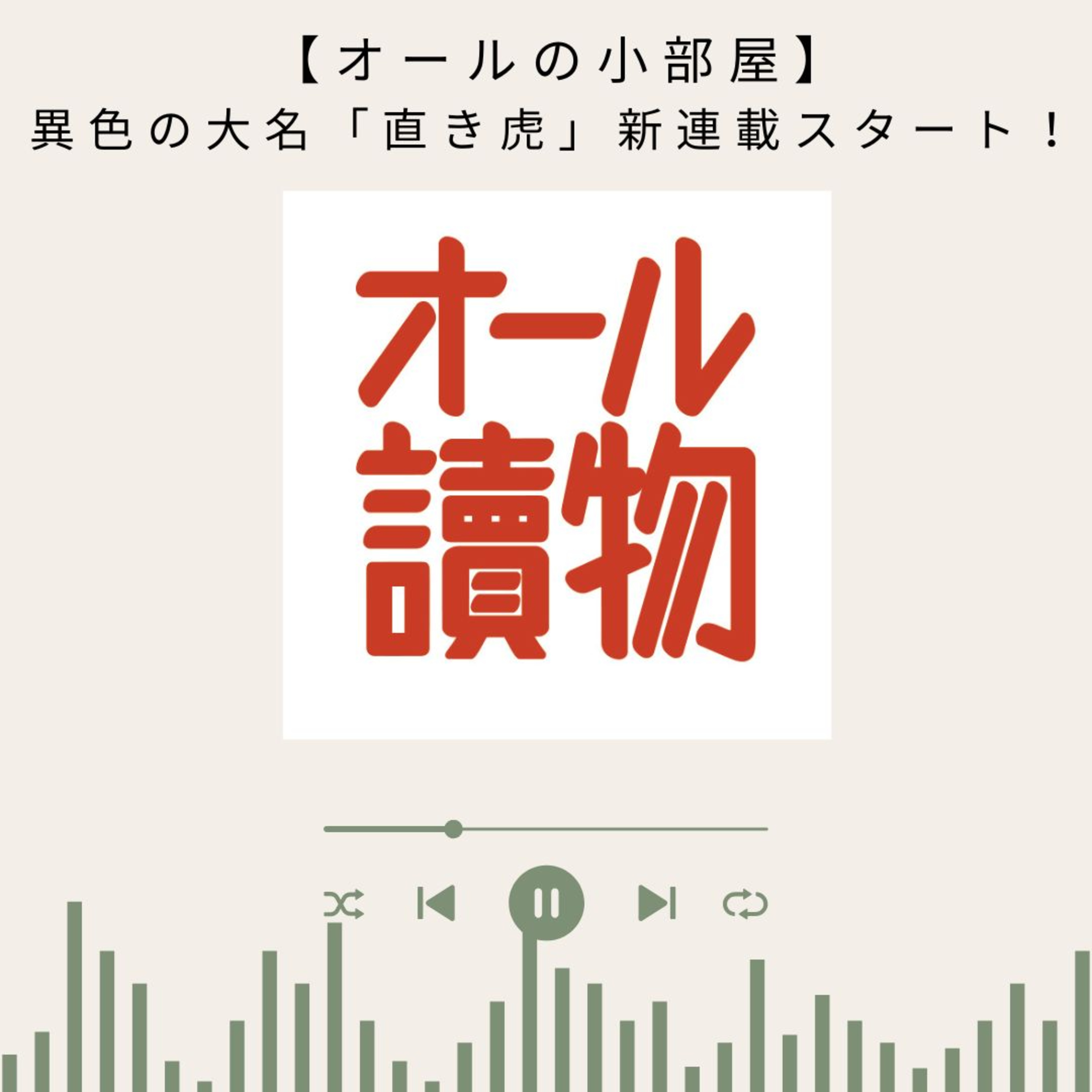 【オールの小部屋11・12月号】　異色の大名「直き虎」新連載スタート！	
