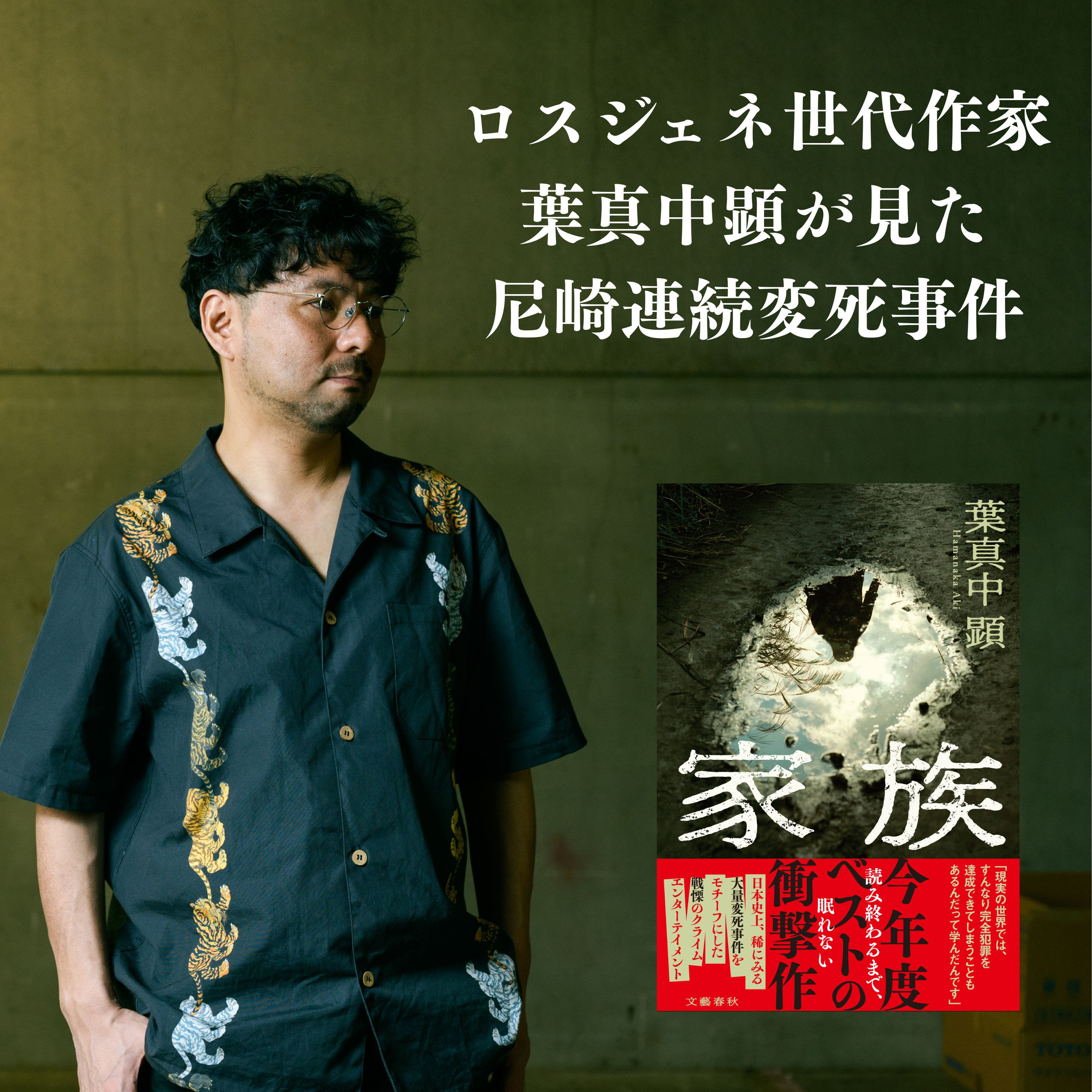 【＋BOOK TALK】ロスジェネ世代作家　葉真中顕が見た「尼崎連続変死事件」