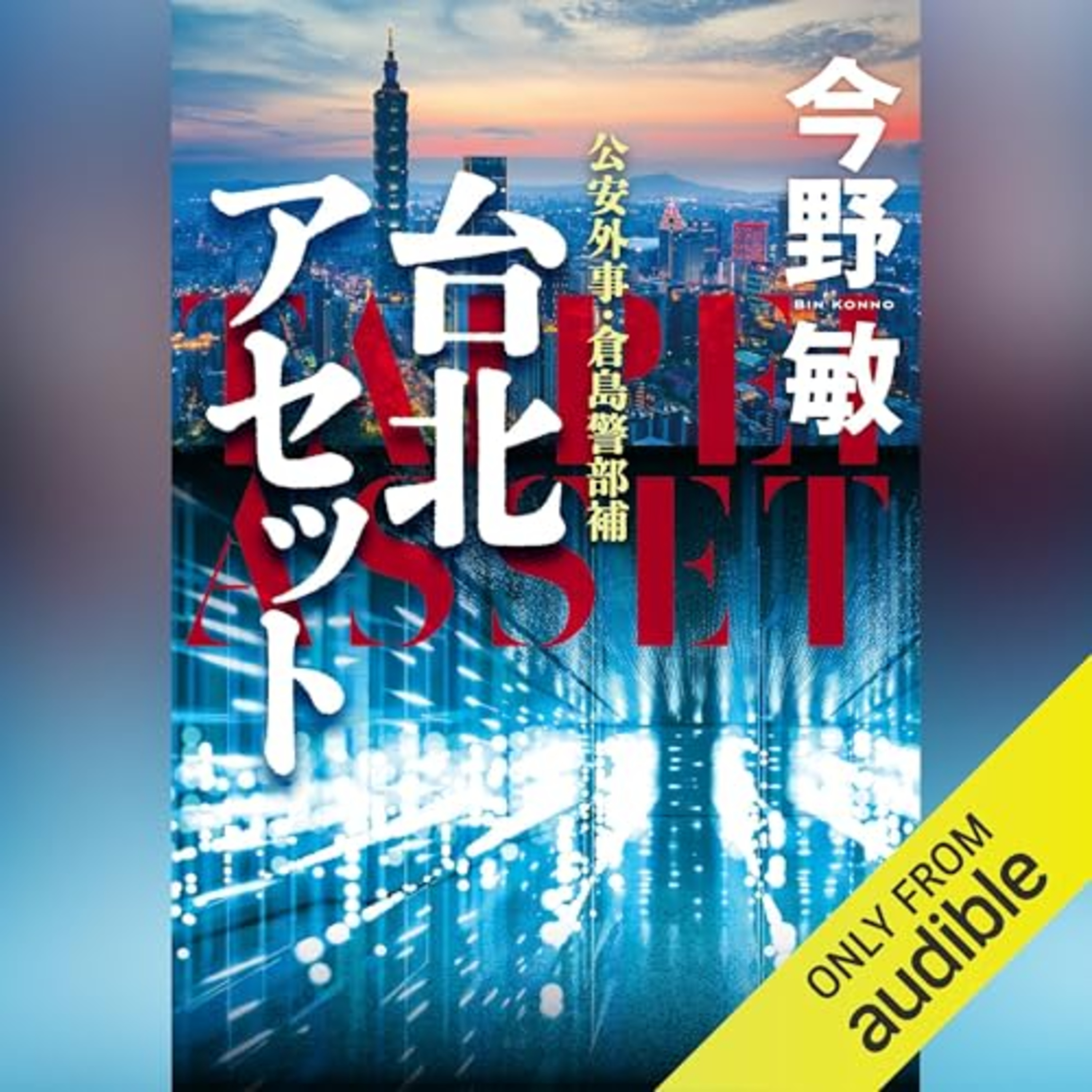 【話題作🎧試し聴き】『台北アセット』（著・今野 敏／朗読・浅木 俊之）