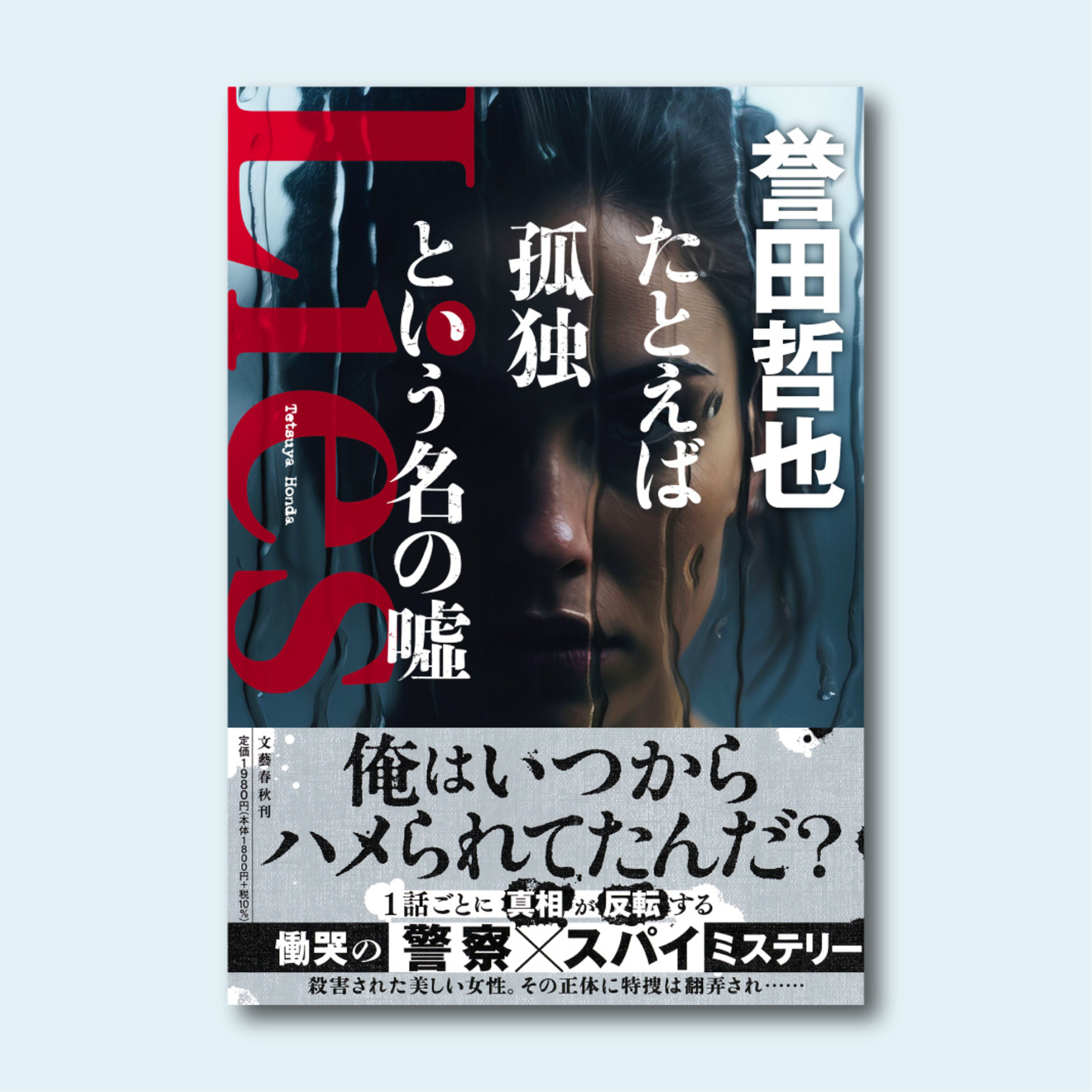 【著者が語る】誉田哲也さんの警察小説新境地！新刊『たとえば孤独という名の噓』の秘密に迫る特別インタビュー