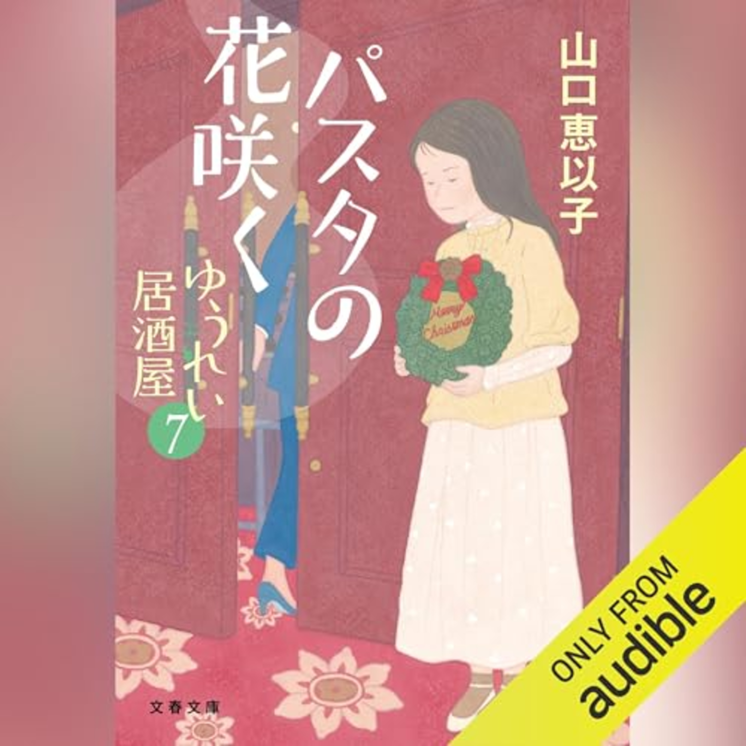【話題作🎧試し聴き】『パスタの花咲く ゆうれい居酒屋7』（著・山口 恵以子／朗読・中道 美穂子）