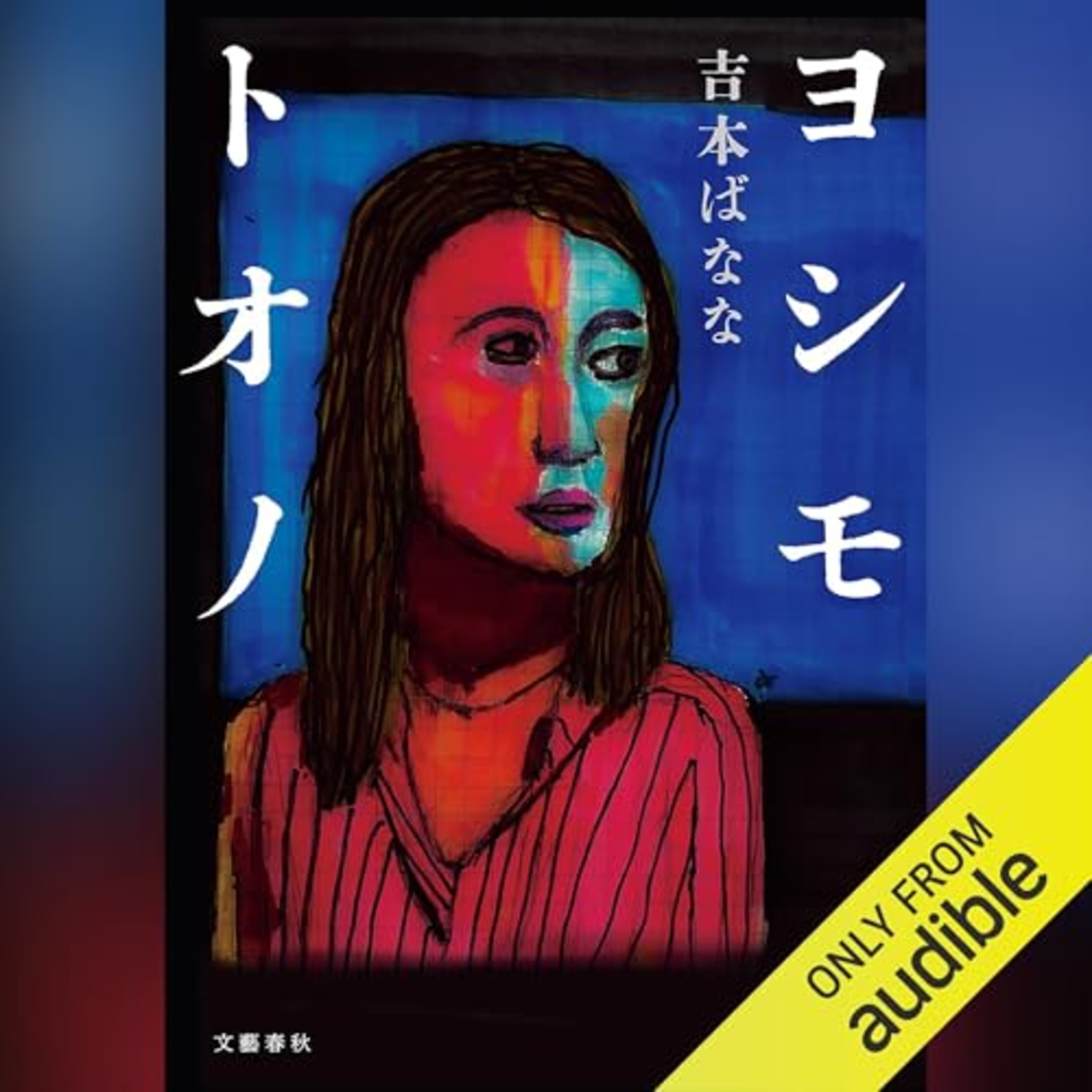 【話題作🎧試し聴き】『ヨシモトオノ』（著・吉本 ばなな／朗読・大内 櫻子,林 祐人）