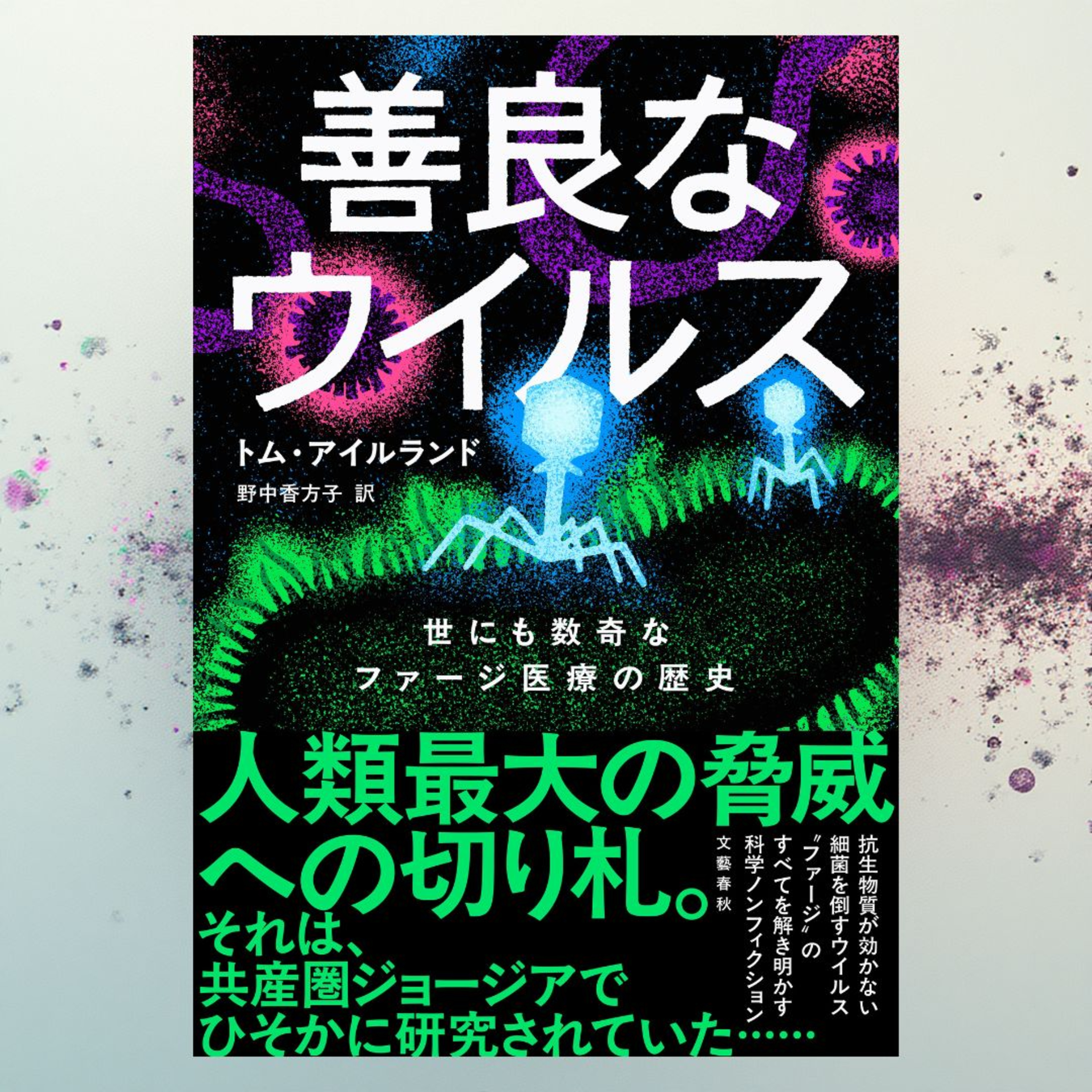 【翻訳の部屋】病気を“治す”ウイルスとは!?『善良なウイルス』