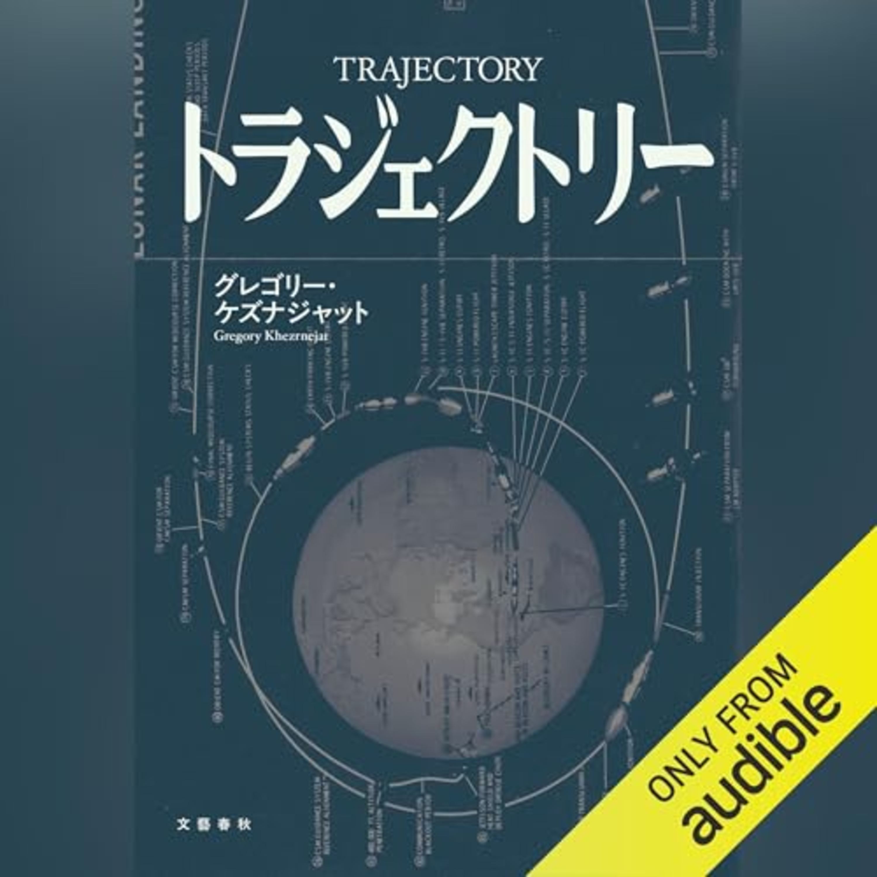 【話題作🎧試し聴き】『トラジェクトリー』（著・グレゴリー・ケズナジャット／朗読・庄司 然）