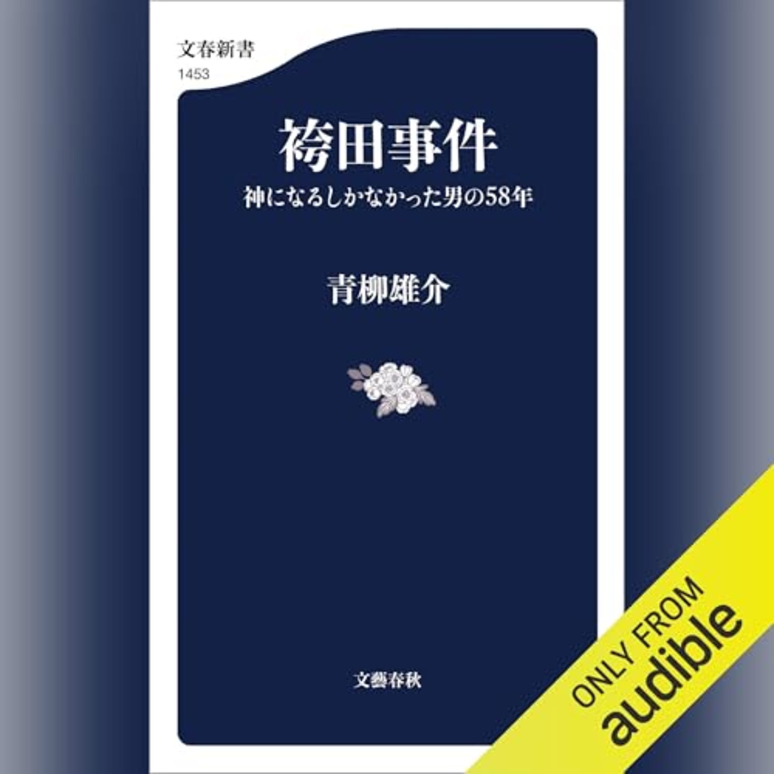 【話題作🎧試し聴き】『袴田事件 神になるしかなかった男の58年』（著・青柳 雄介／朗読・デジタルボイス）