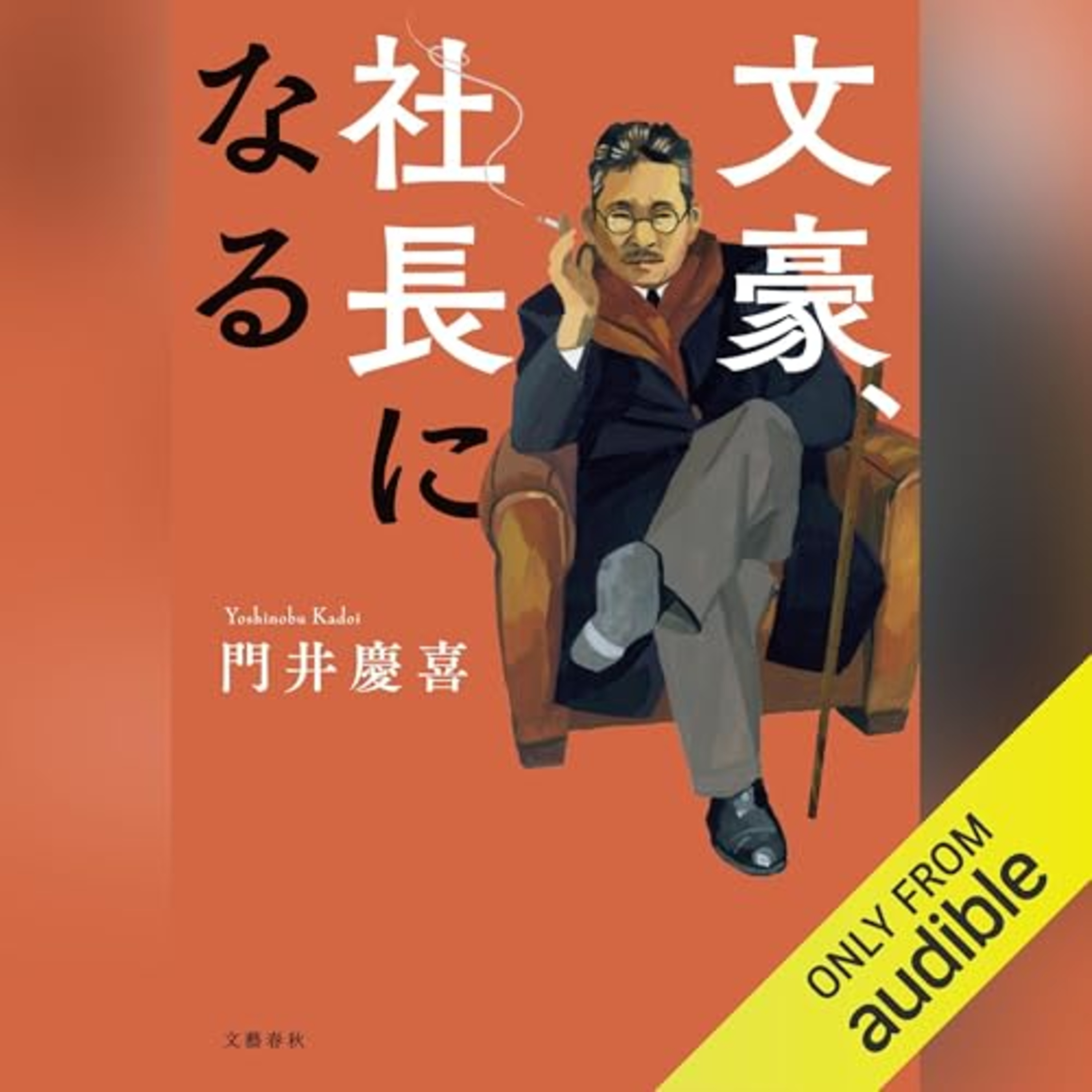 【話題作🎧試し聴き】『文豪、社長になる』（著・門井 慶喜／朗読・茶川 亜郎）