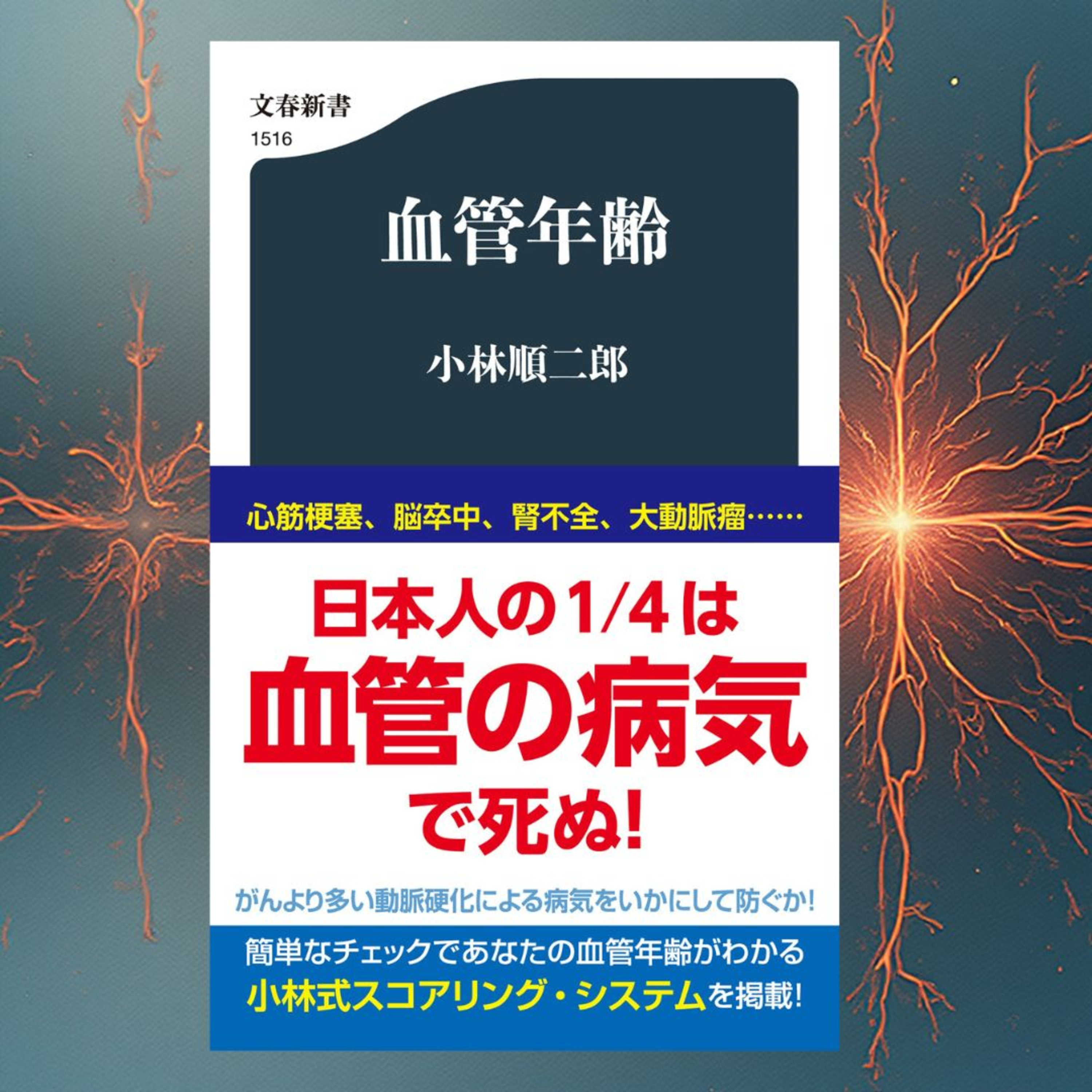 【５分で聴く♪文春新書】小林順二郎著『血管年齢』
