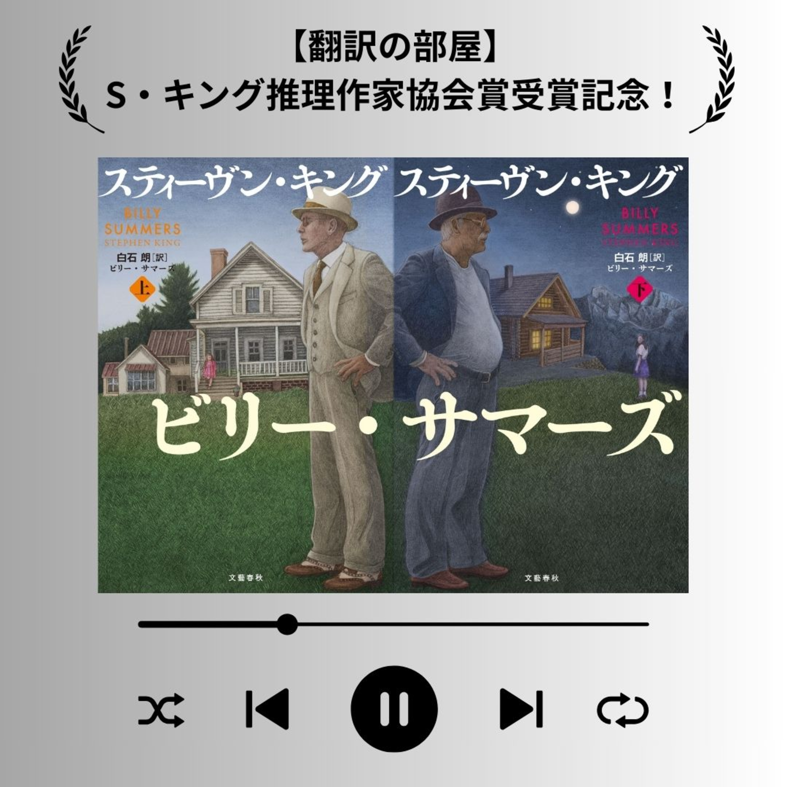 【翻訳の部屋】S・キング推理作家協会賞受賞記念！「メタル文芸」まさかの第2回！