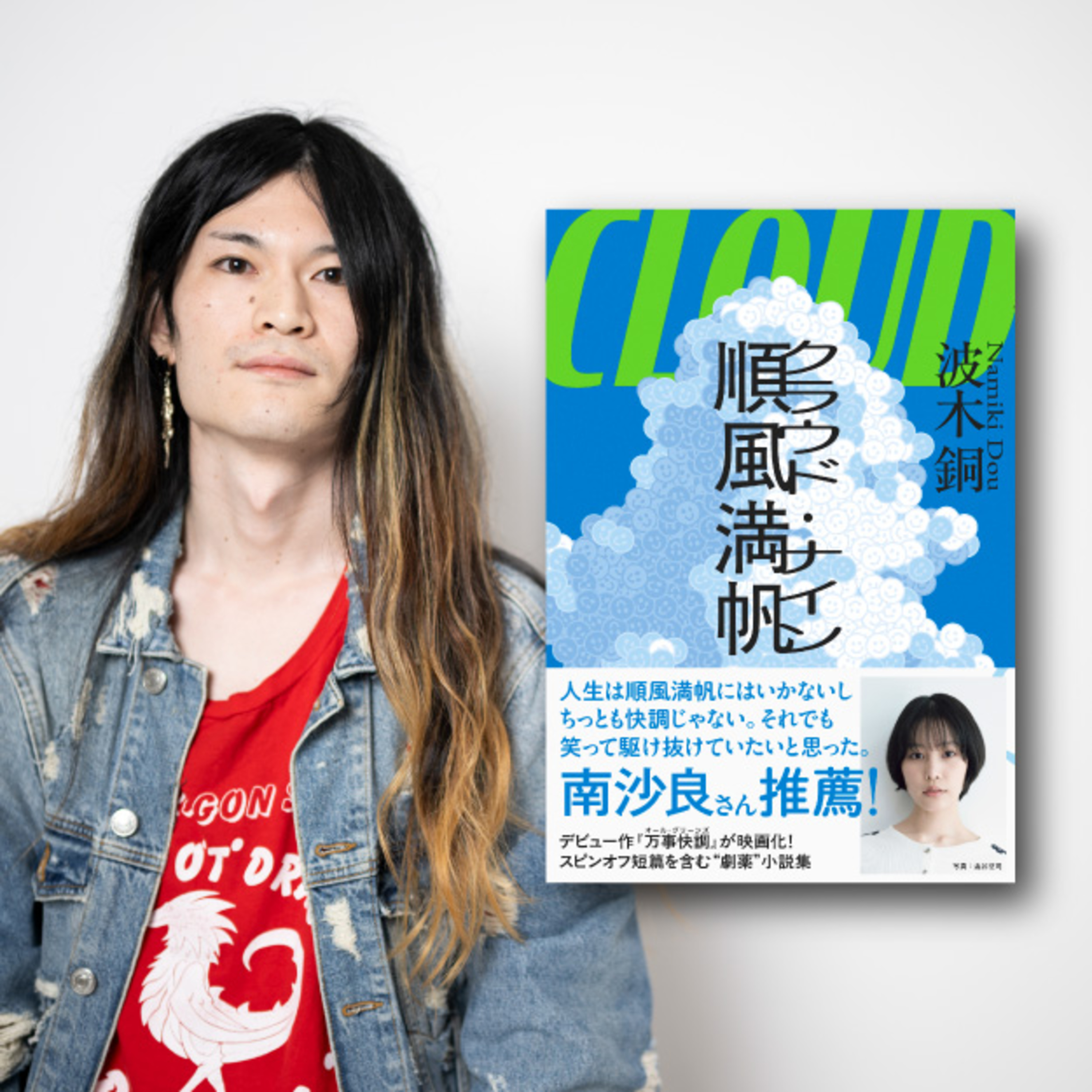 【著者が語る】MCバトルで始まりMCバトルで終わる小説!?　波木銅さんの最新短編集『順風満帆〈クラウド・ナイン〉』全収録作解説！
