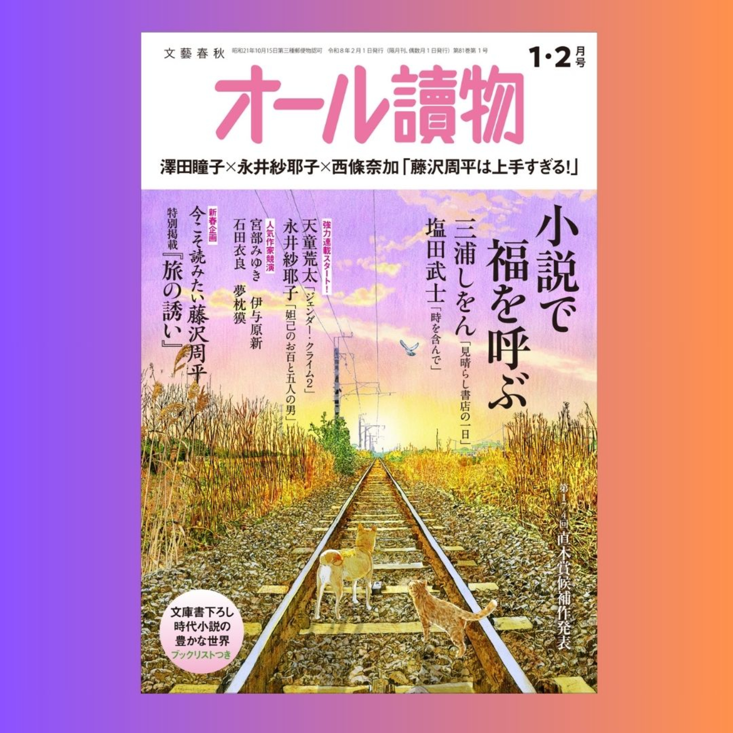 【オールの小部屋】最新号（2026年1・2月号）三浦しをん、天童荒太、永井紗耶子、宮部みゆき…新春豪華鼎談など福を呼ぶ読み物が満載！