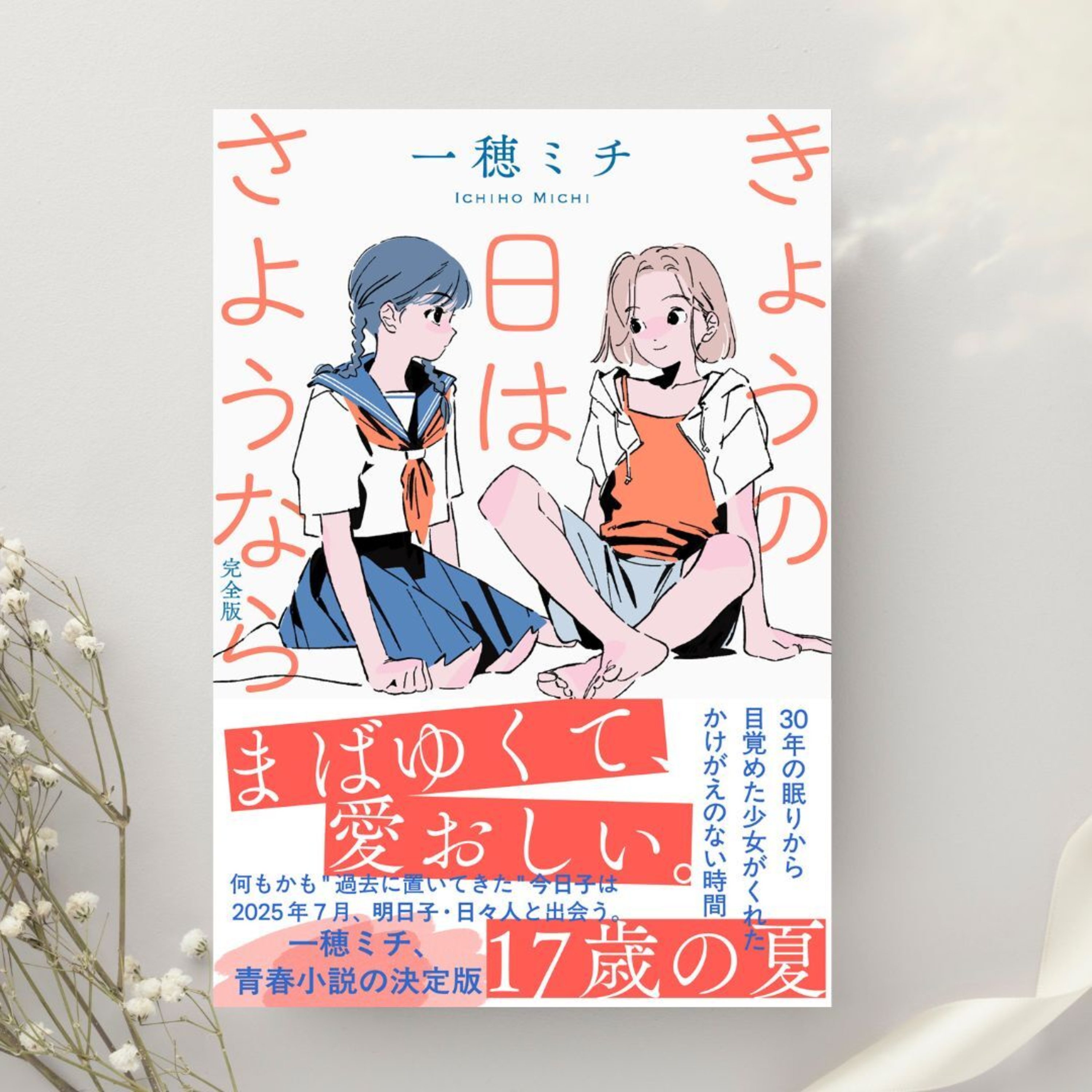 【著者が語る】高校生3人が愛おしすぎて…一穂ミチさんが『きょうの日はさようなら 完全版』に詰め込んだもの