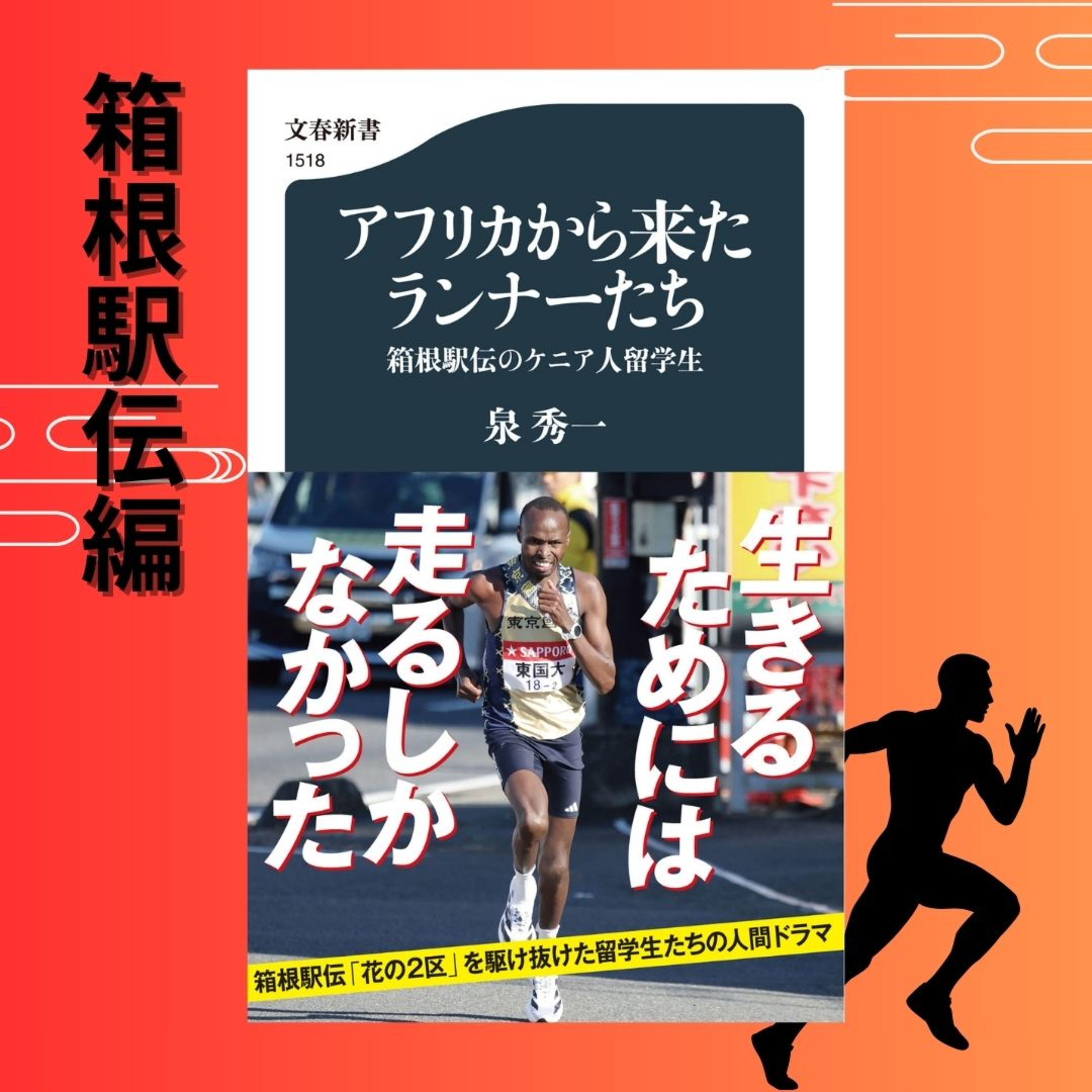 【５分で聞く♪文春新書】泉秀一著『アフリカから来たランナーたち　箱根駅伝のケニア人留学生』～箱根駅伝編～