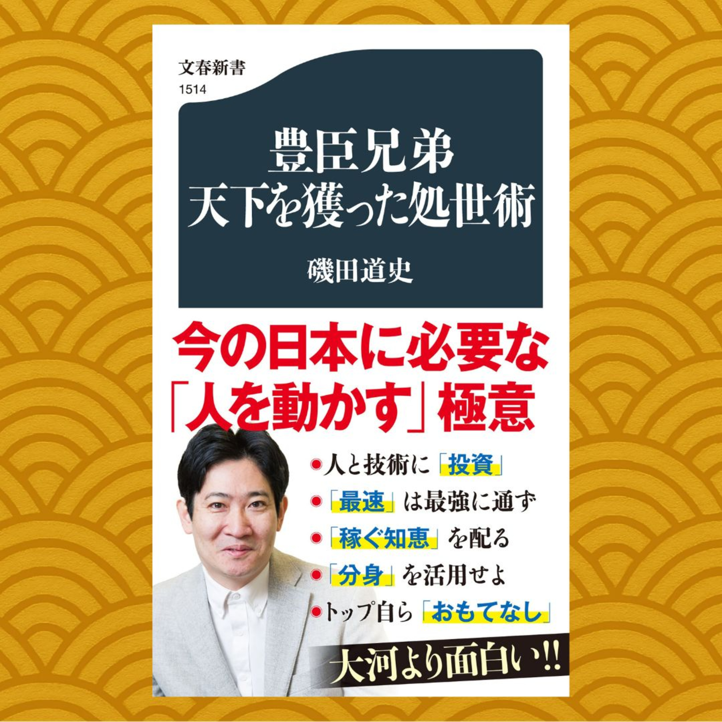 【5分で聴く文春新書】磯田道史著『豊臣兄弟　天下を獲った処世術』