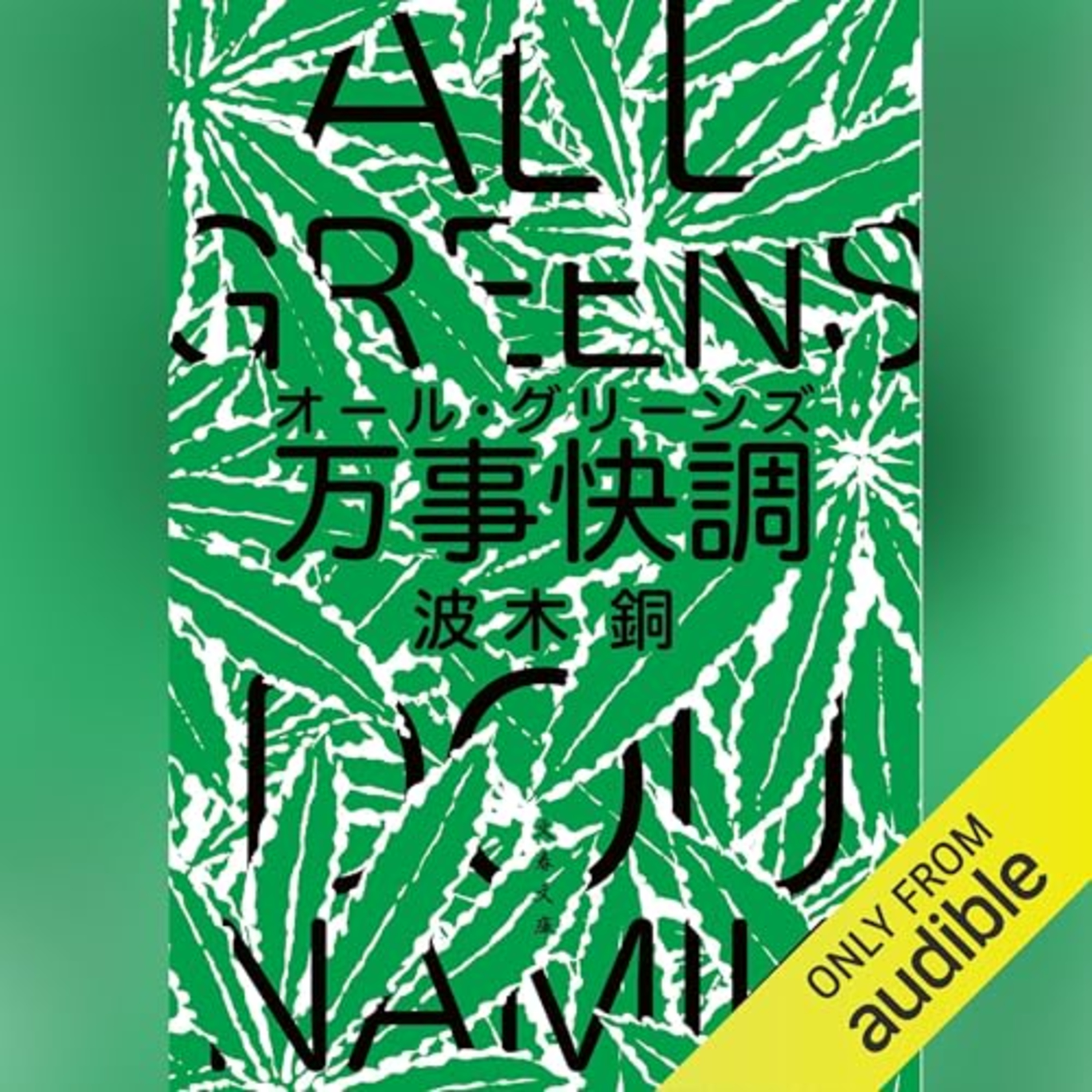 【話題作🎧試し聴き】『万事快調〈オール・グリーンズ〉』（著・波木 銅／朗読・仁胡）